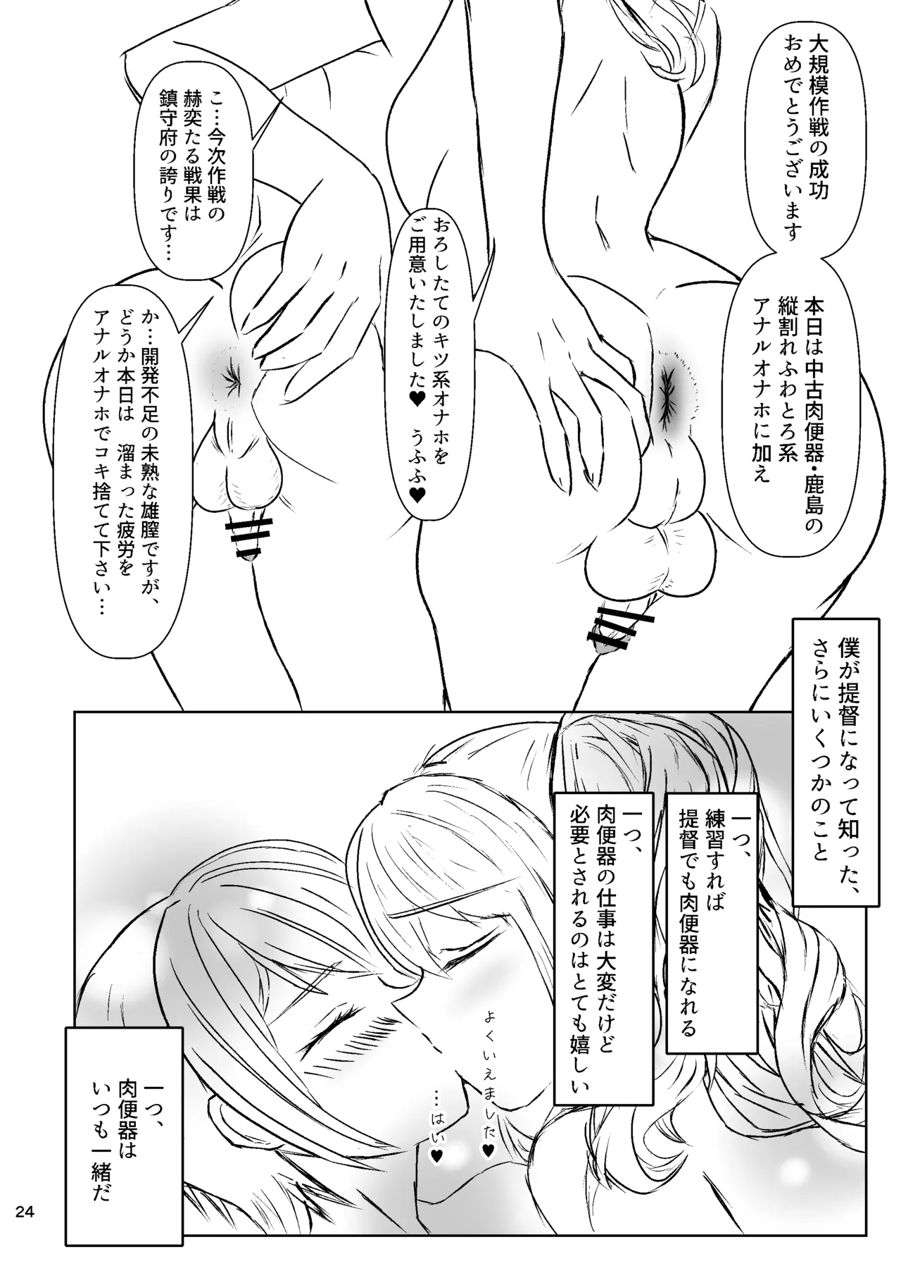 提督の異常な愛情 或いは僕は如何にして心配するのを止めて肉便器を愛するようになったか Page.24