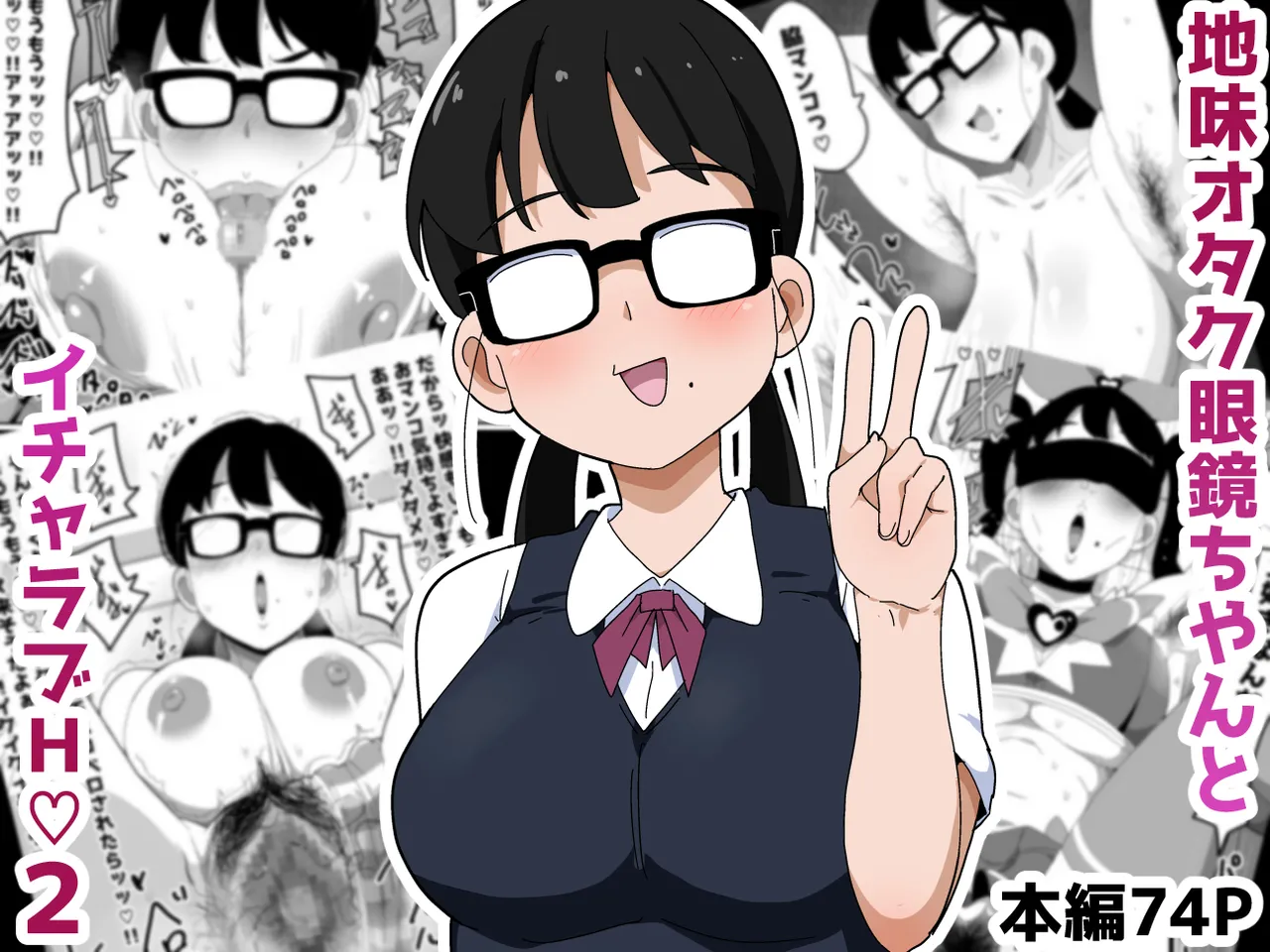 地味オタク眼鏡ちゃんとイチャラブH2 まとめ