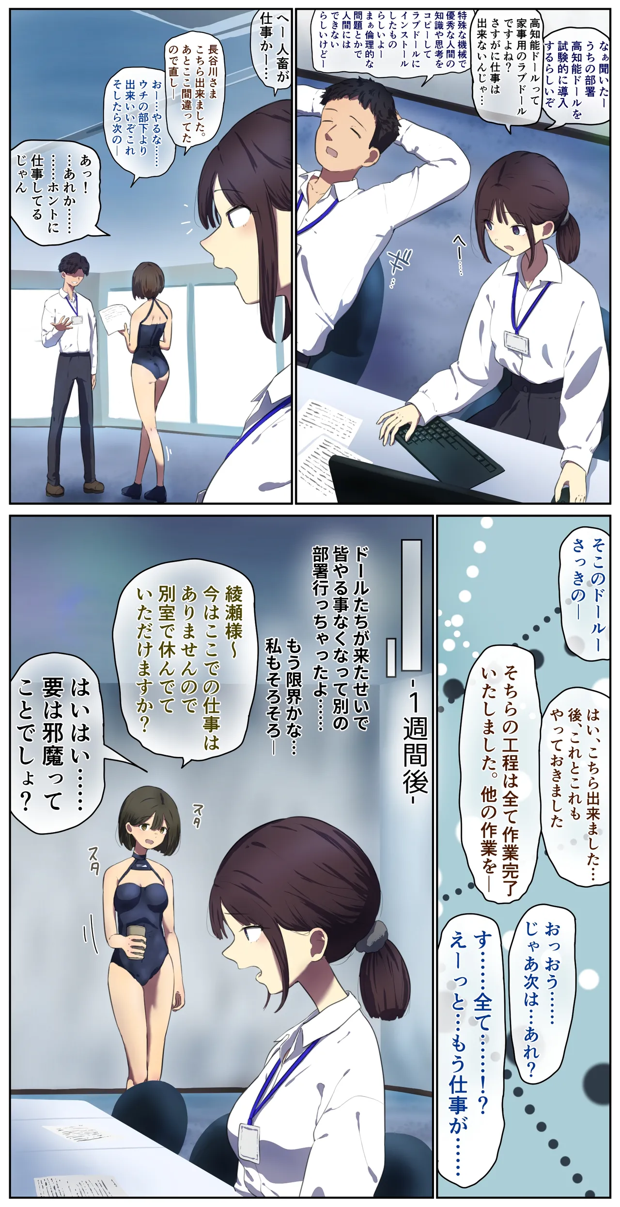 高知能ドールを試験運用した会社