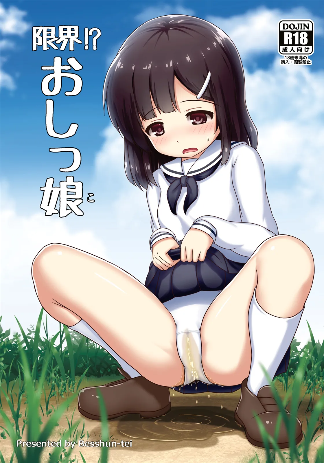 限界！？おっし娘