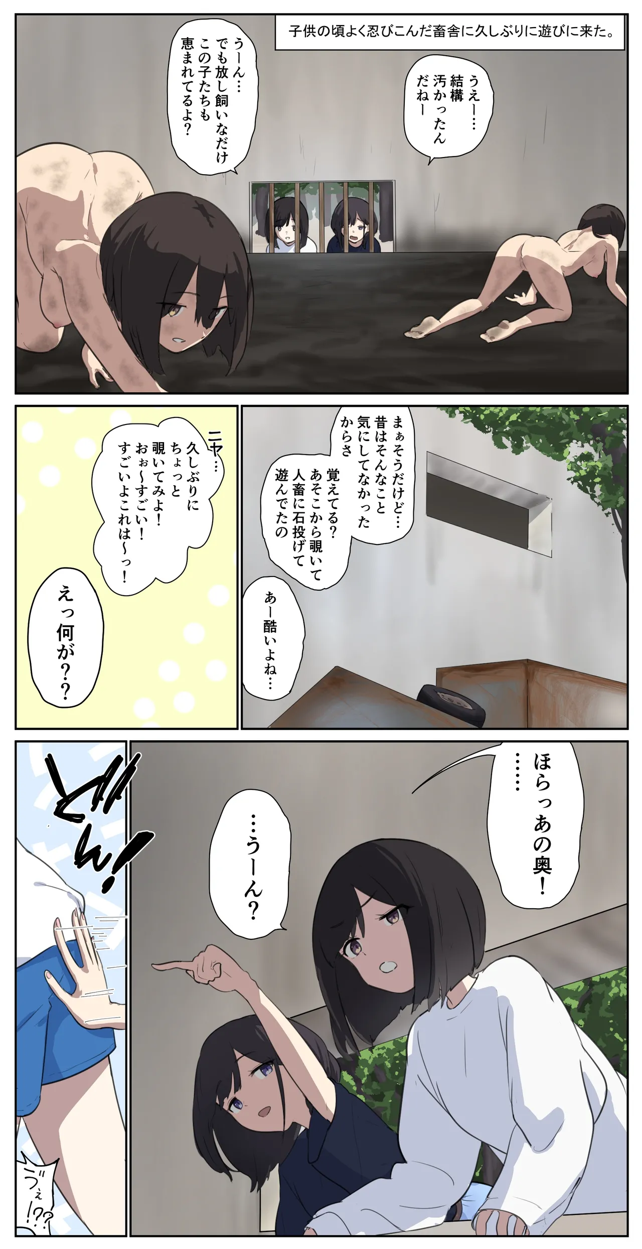 友達に人畜舎に置いていかれた娘《前編》