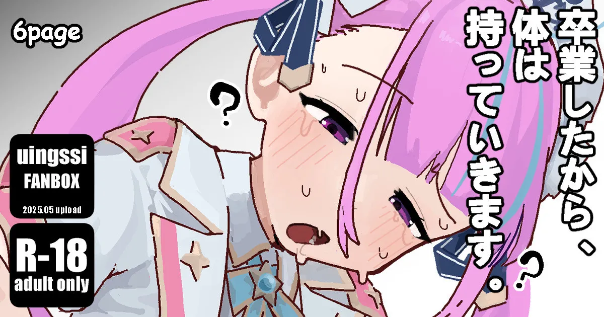 卒業したから、 体は持っていきます。