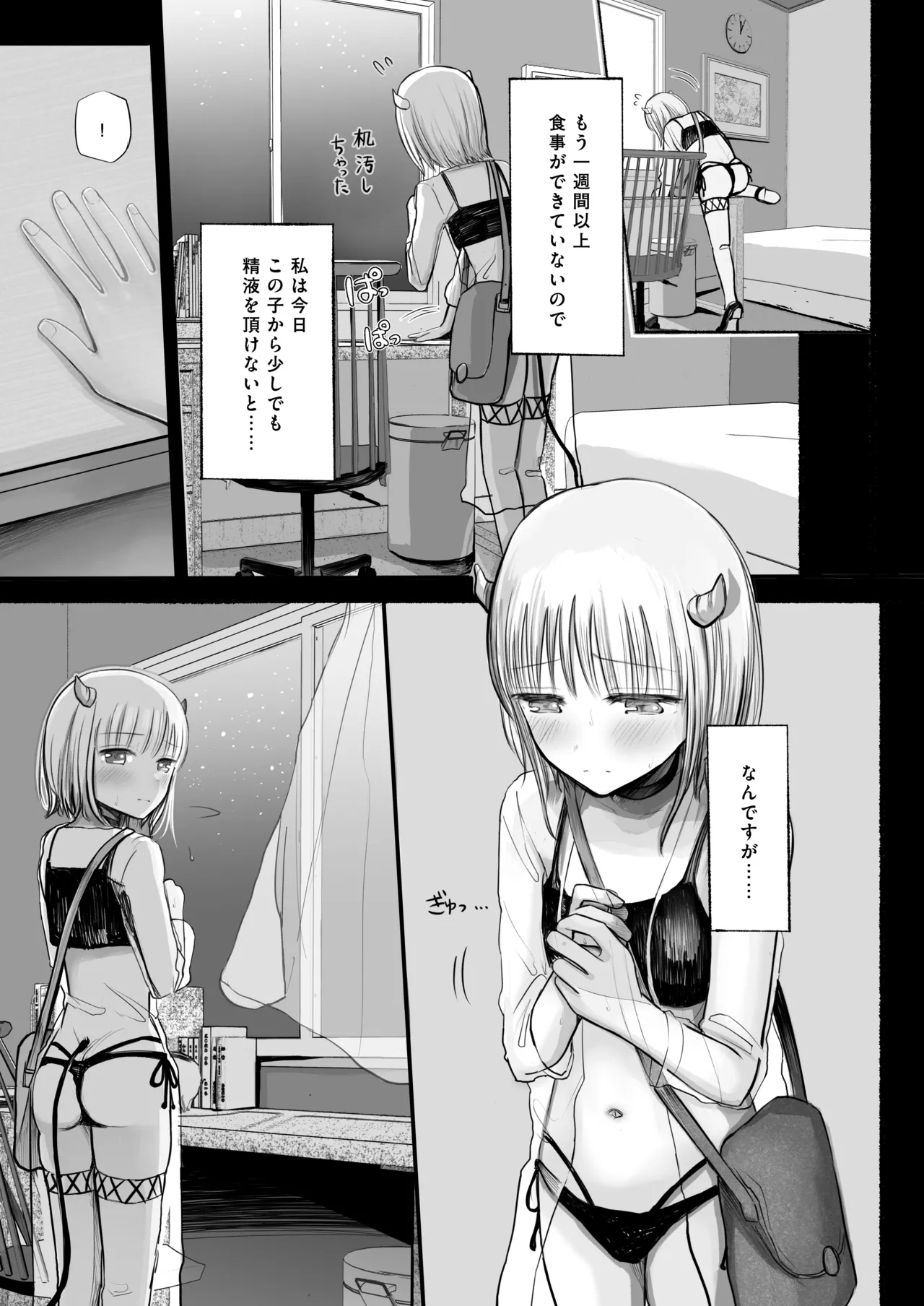 夢を失った少年、翼の折れたサキュバス1 Page.4