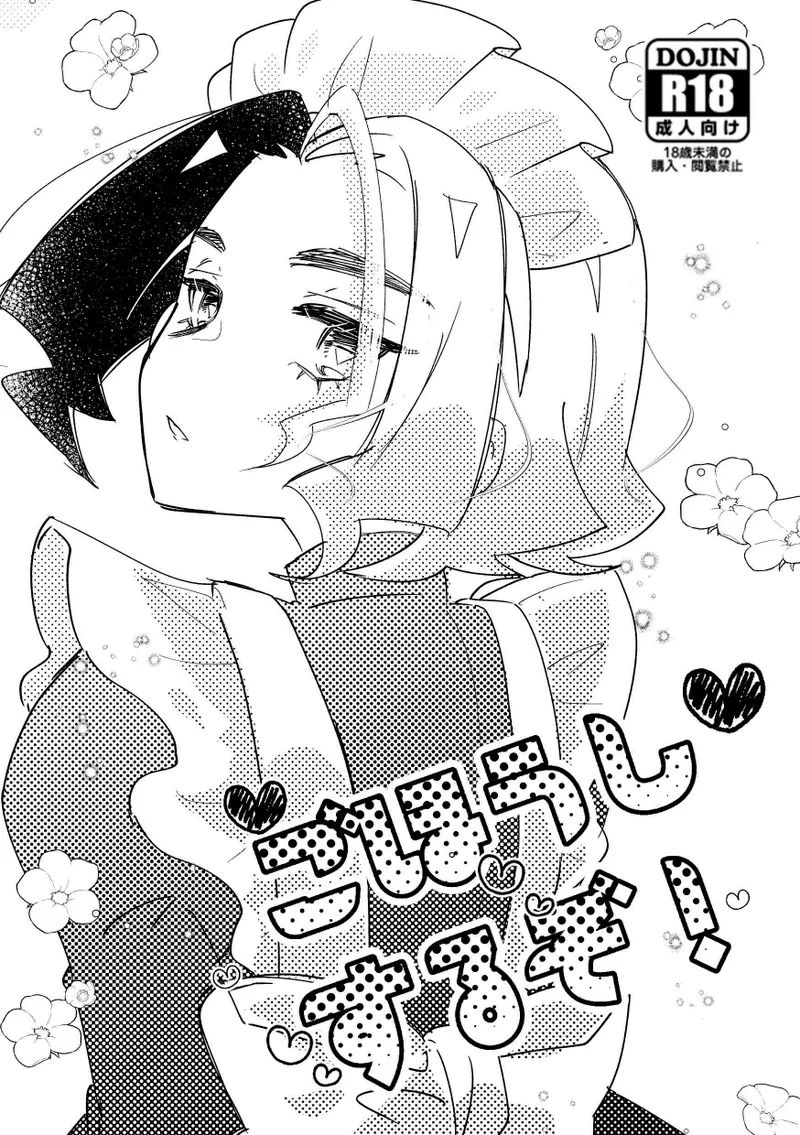 ごほうしするぞ！