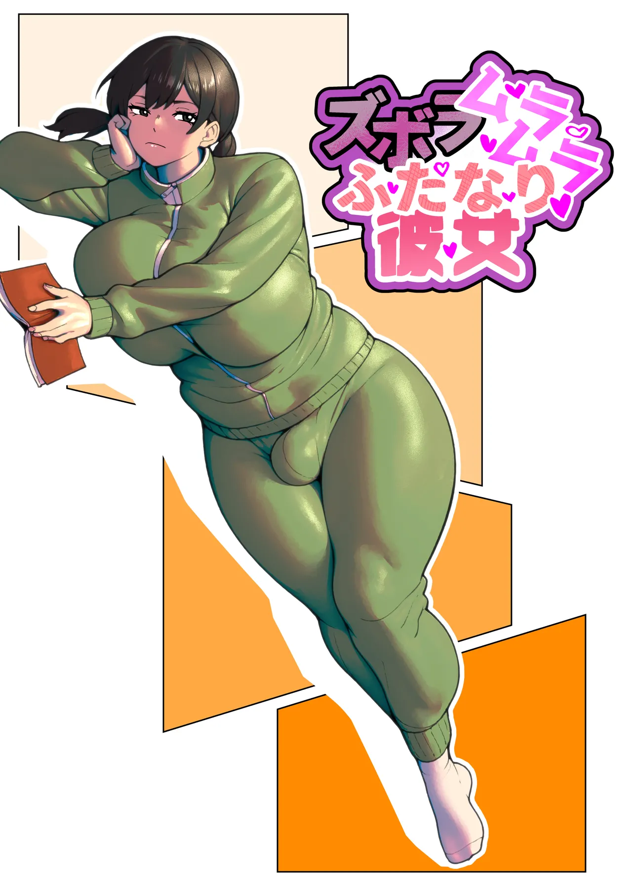 ズボラムラムラふたなり彼女