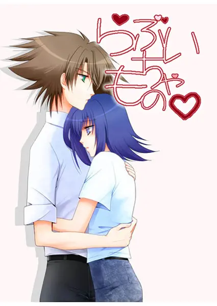 らぶいちゃもの。