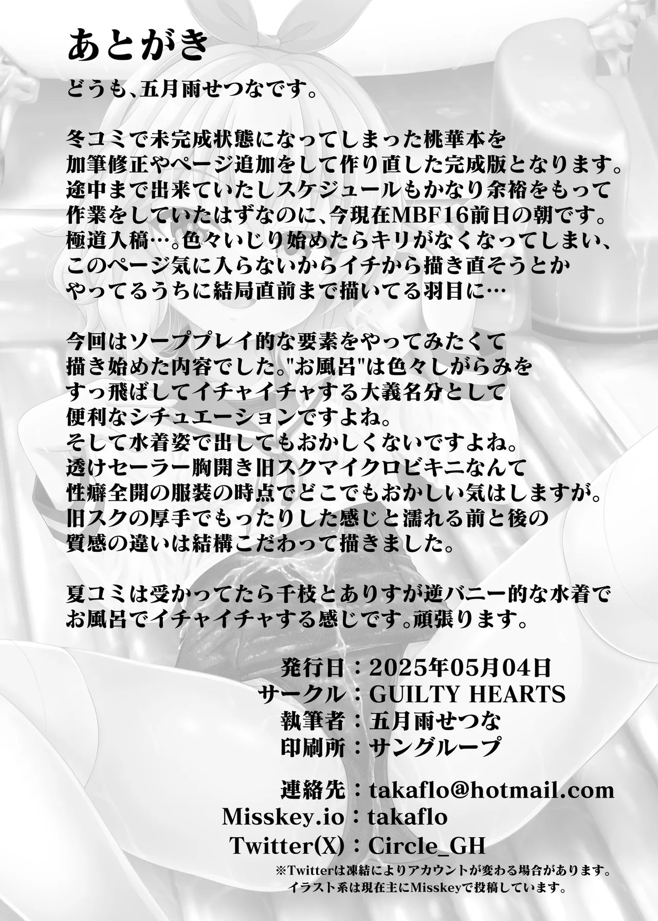 桃華と恋人になれるお風呂。 Page.25