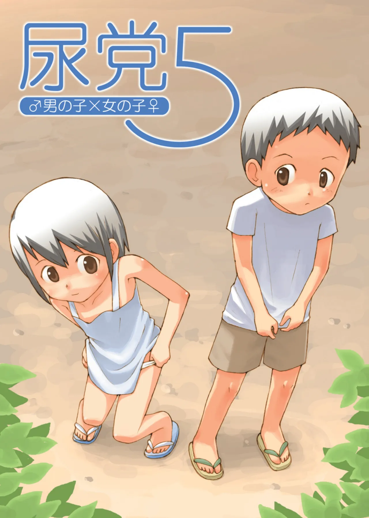 尿党5 男の子×女の子