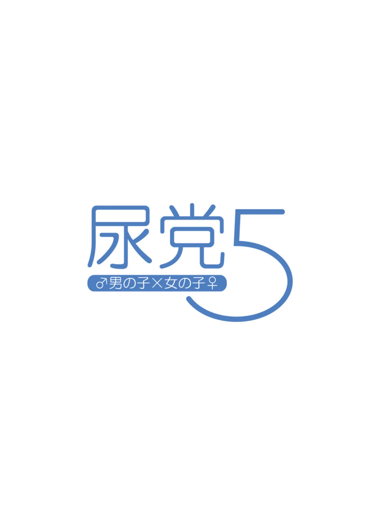 尿党5 男の子×女の子 Page.26