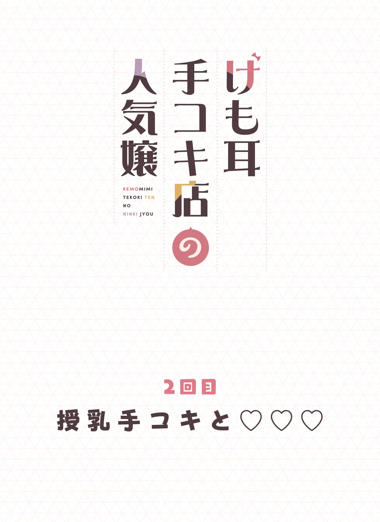 けも耳手コキ店の人気嬢 Page.36