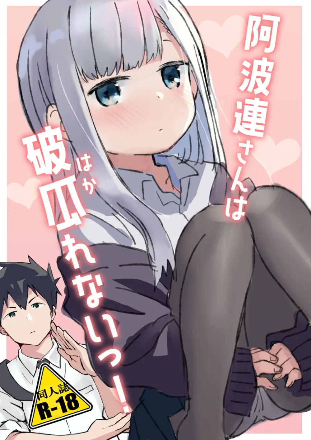 [さいばし] 阿波連さんは破瓜(はか)れないっ! (阿波連さんははかれない)