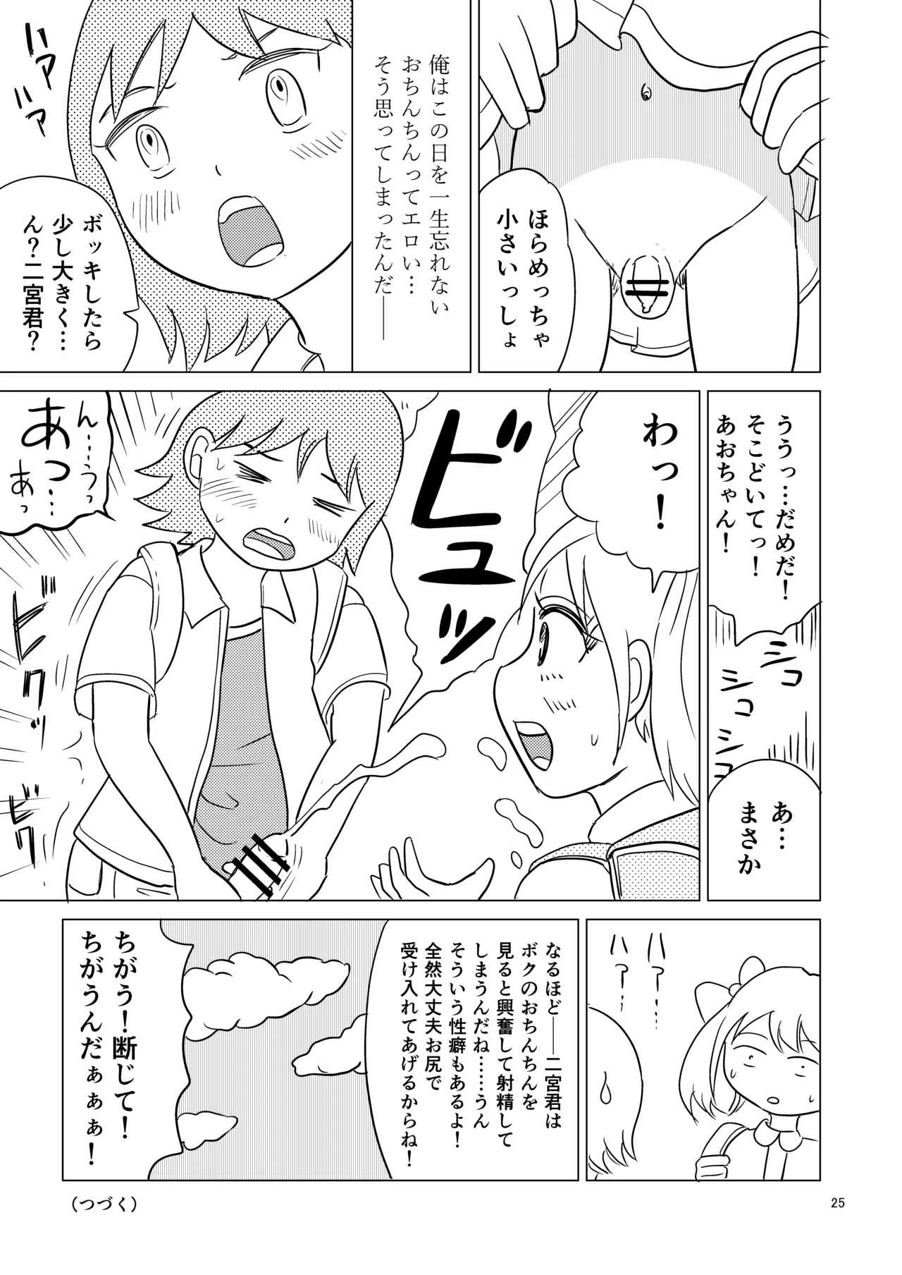 あおちゃんはついている1 Page.24