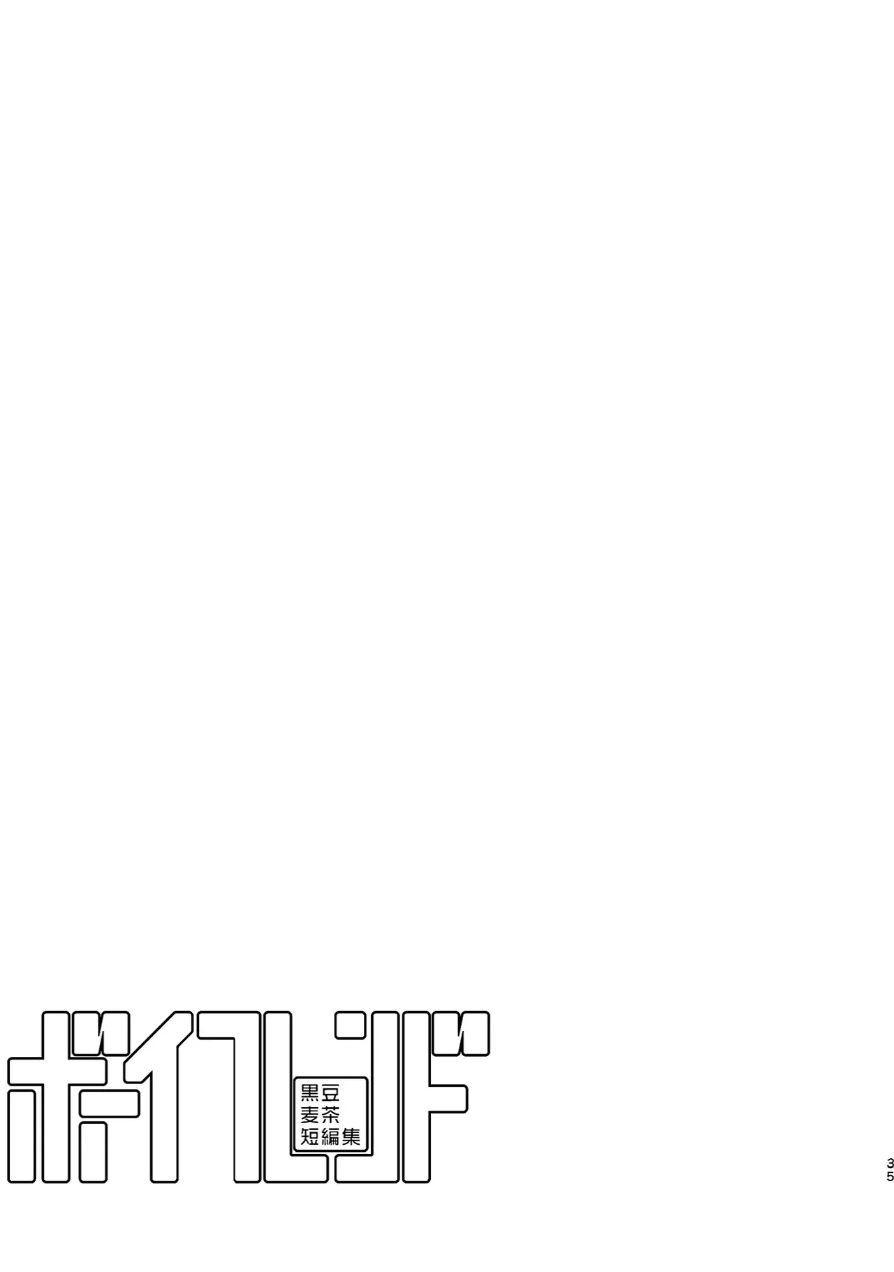 ボーイフレンド -黒豆麦茶 短編集- Page.35