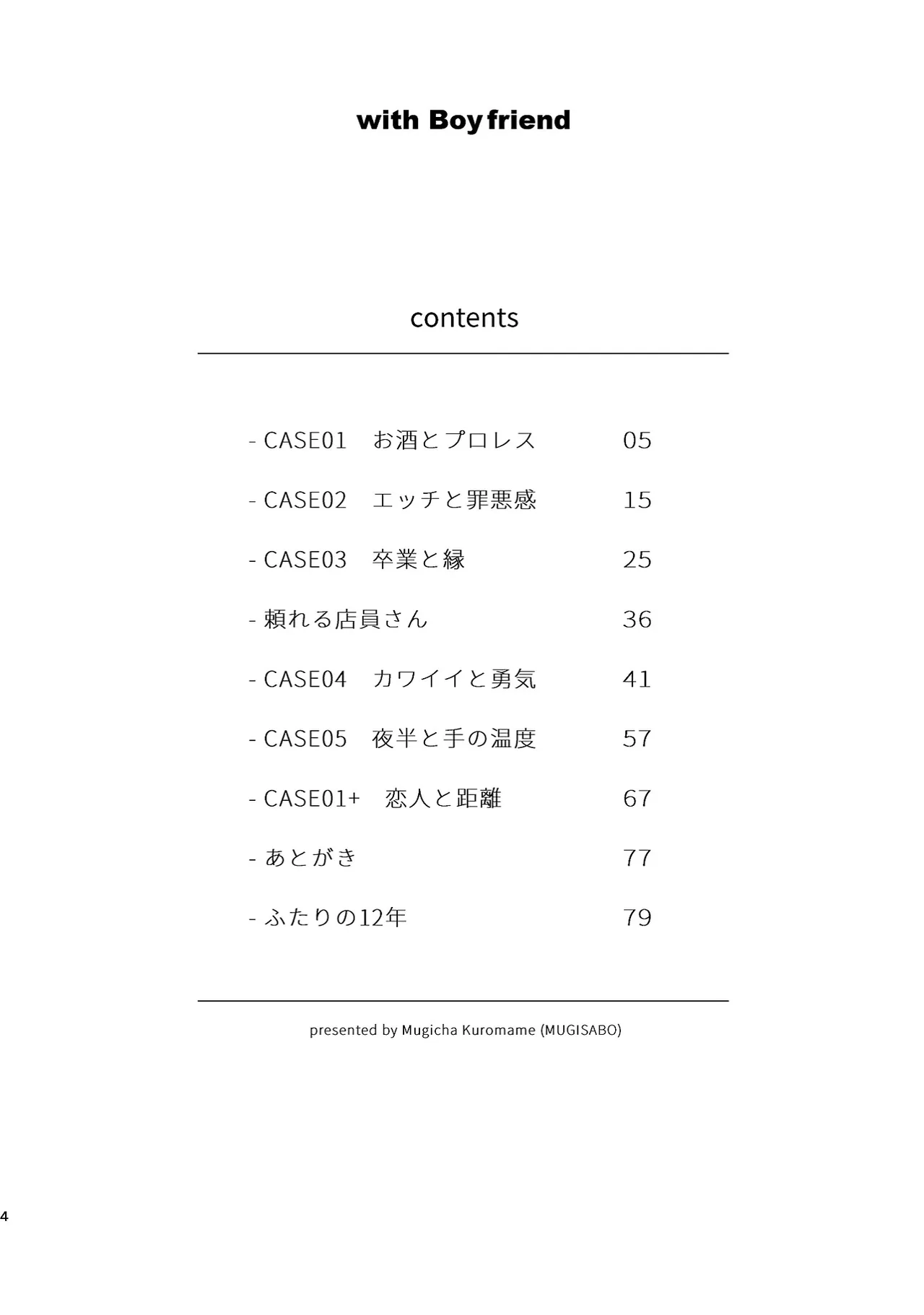 ボーイフレンド -黒豆麦茶 短編集- Page.4