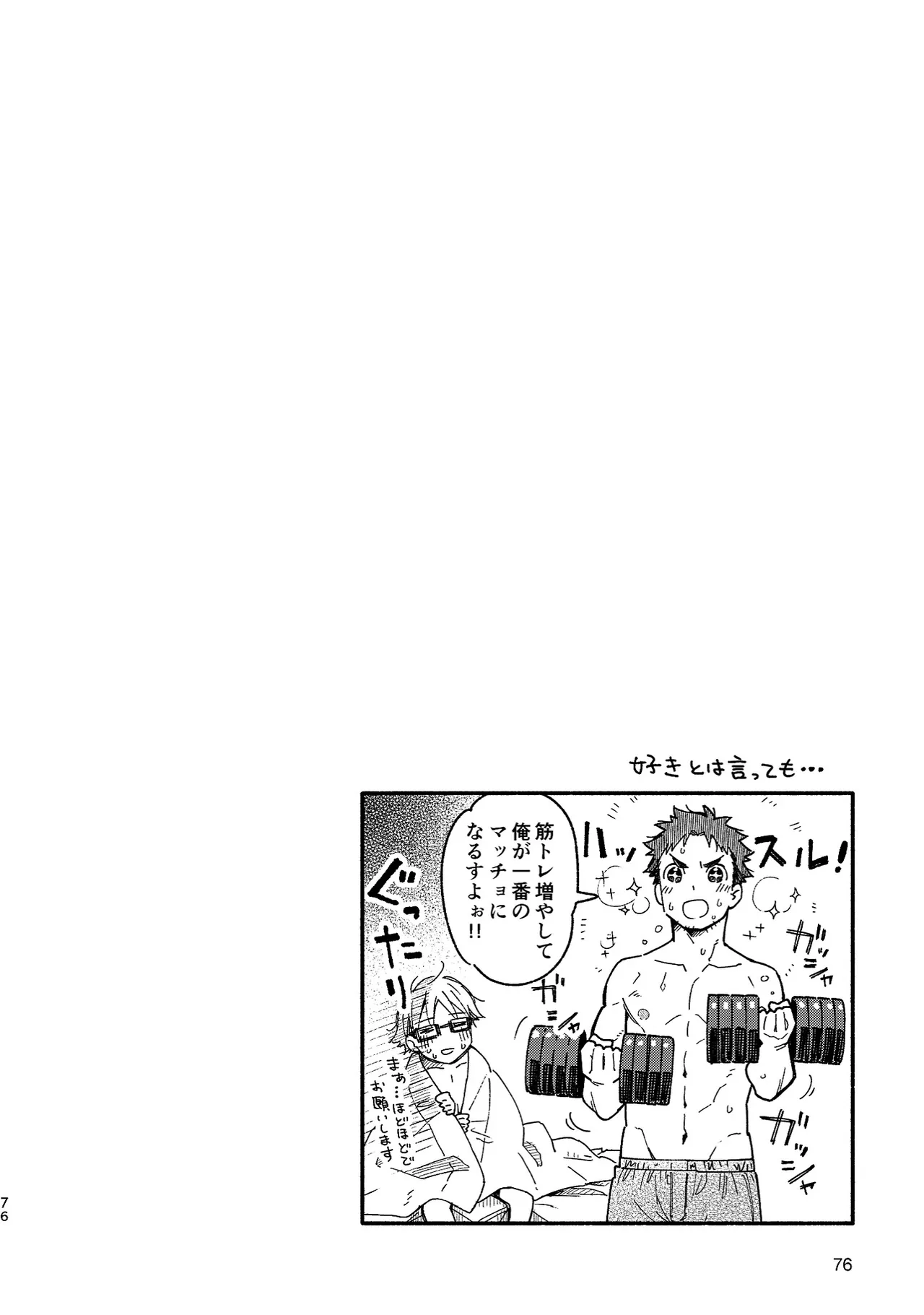 ボーイフレンド -黒豆麦茶 短編集- Page.76
