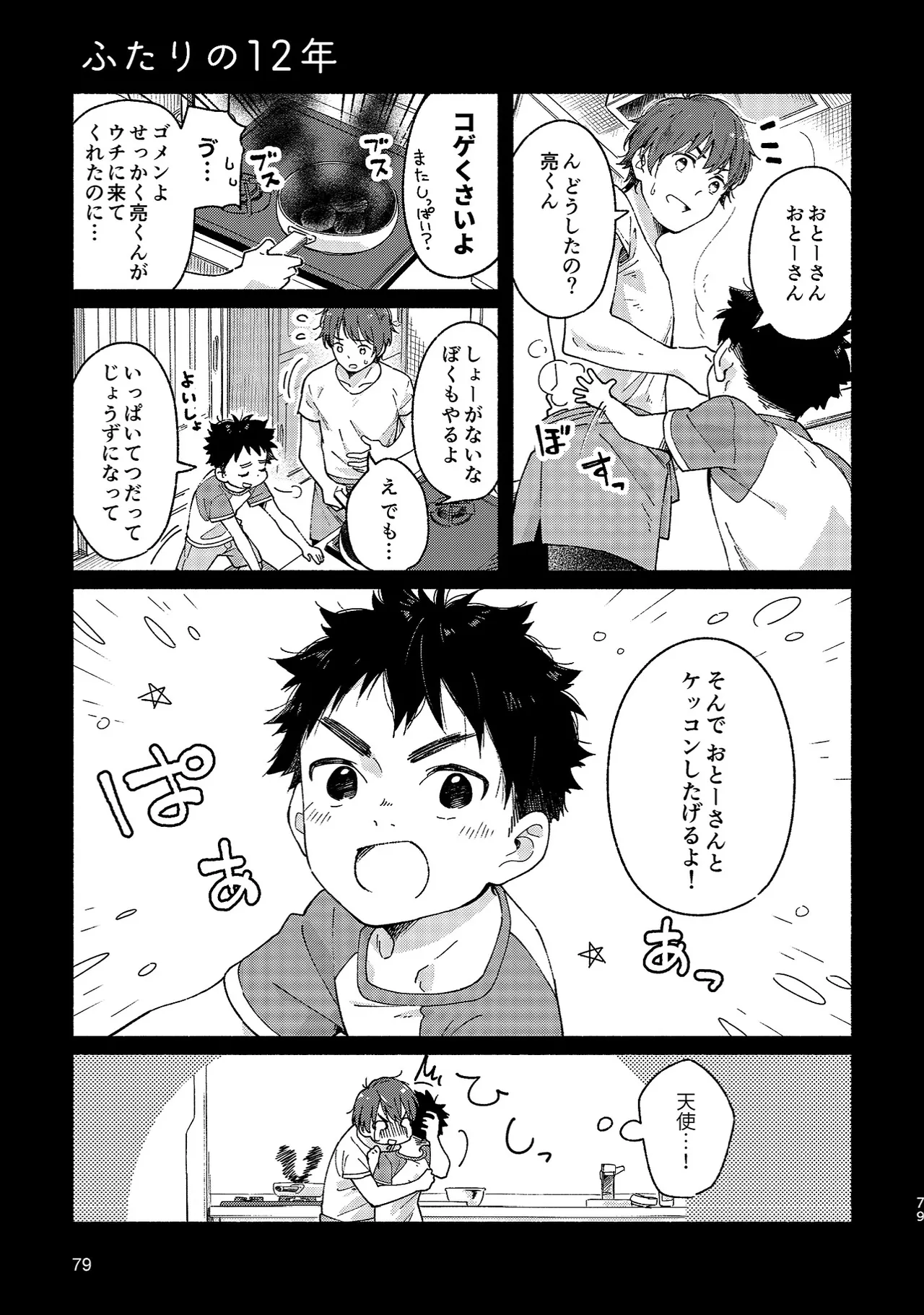 ボーイフレンド -黒豆麦茶 短編集- Page.79