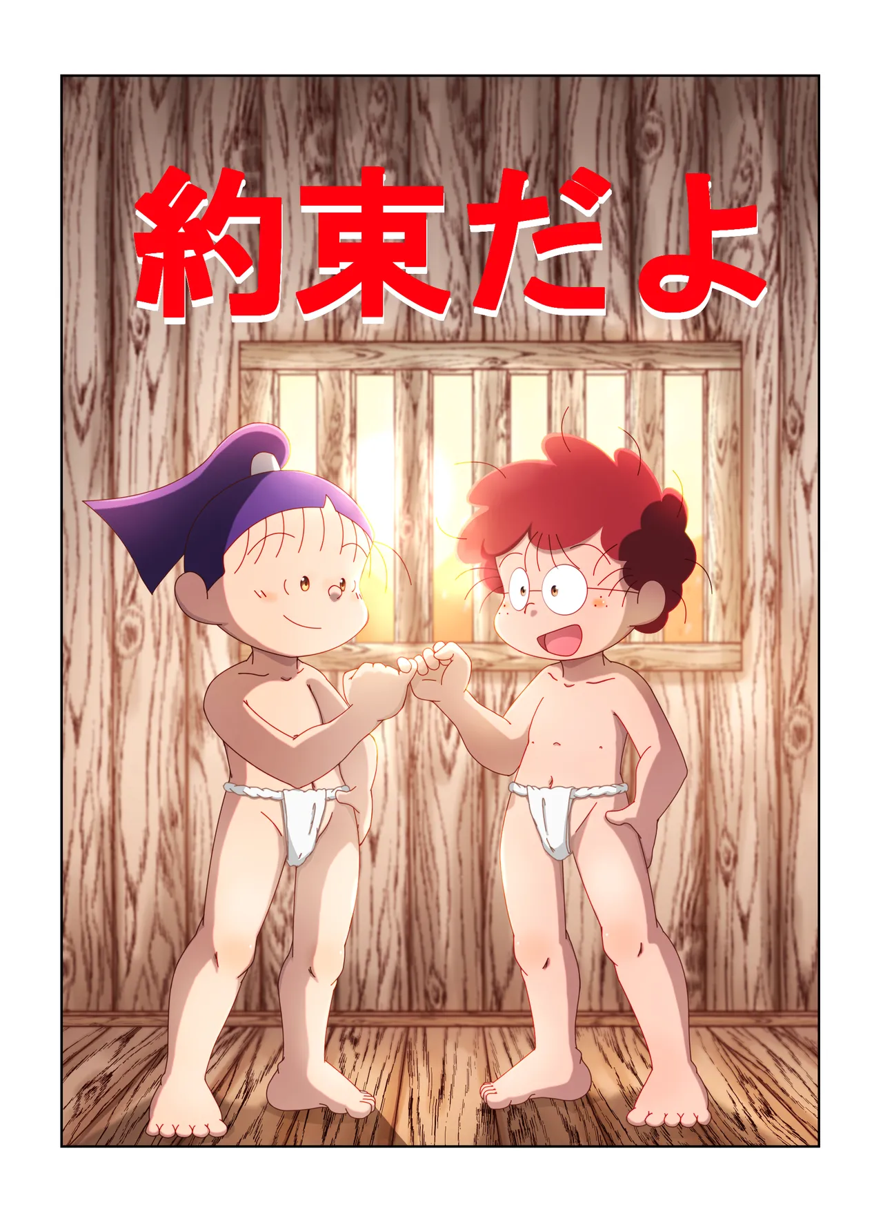 宗光 -「約束だよ」