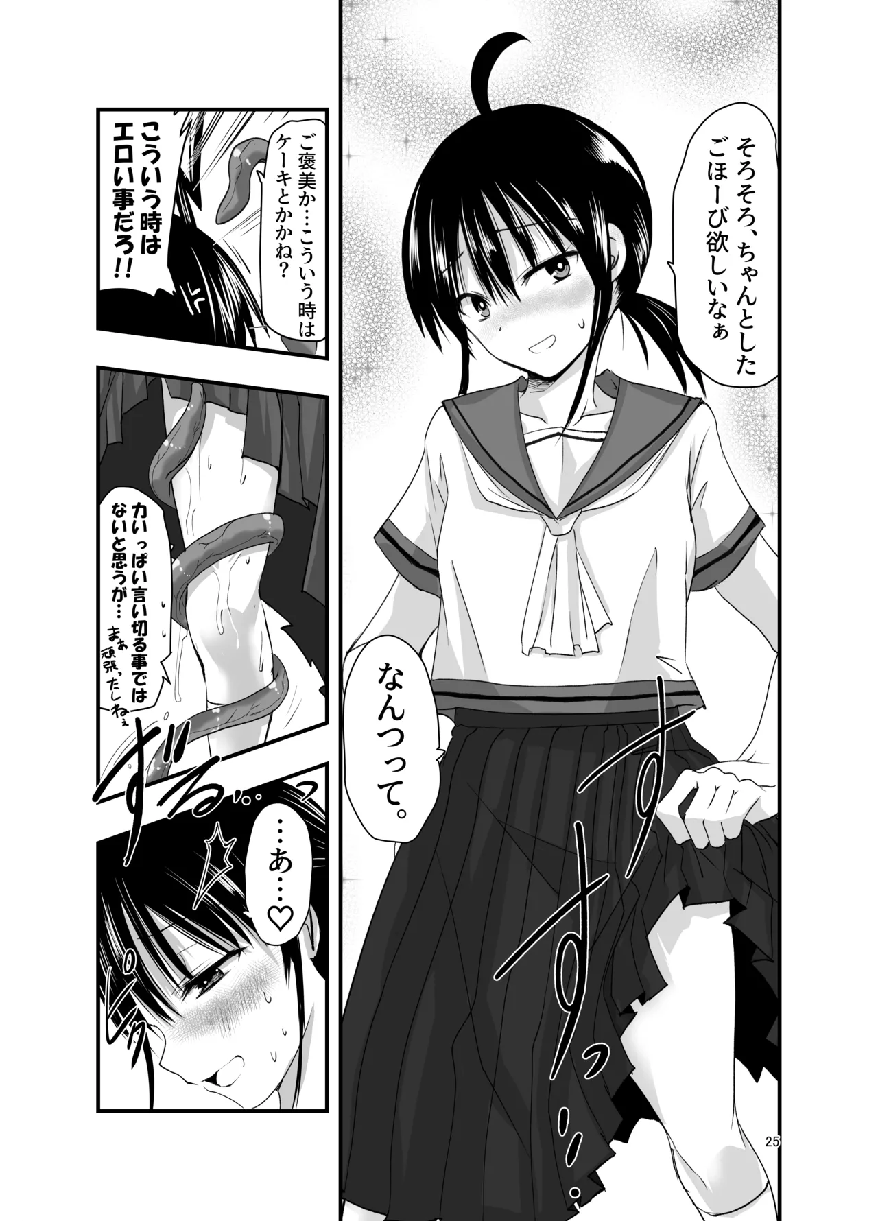 テンタクルーティン Page.25