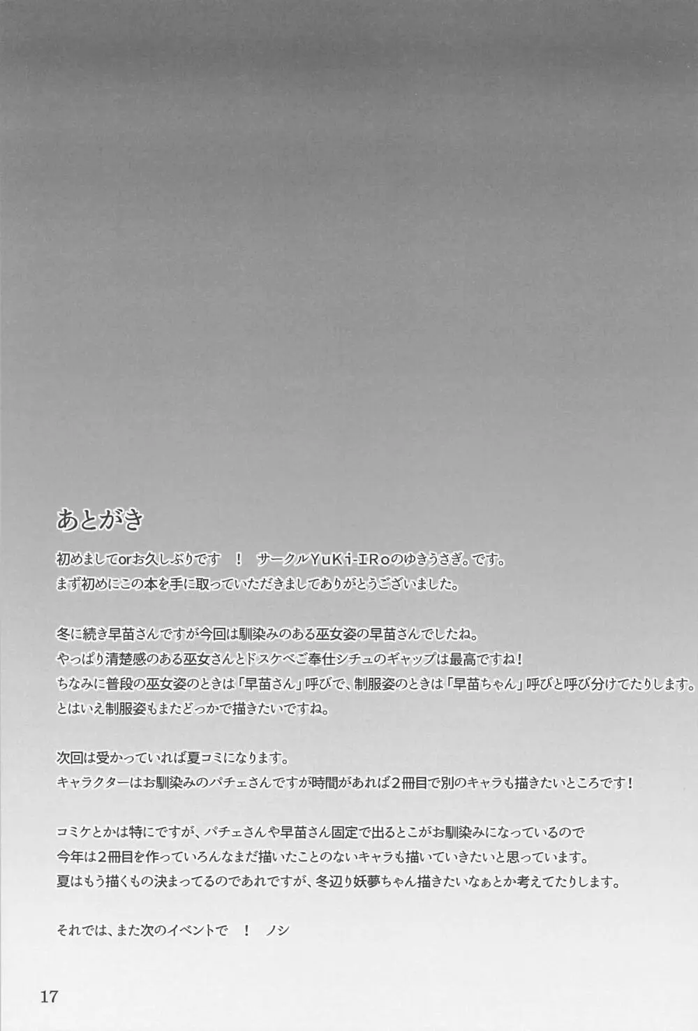守矢神社のご奉仕体験♥ Page.16