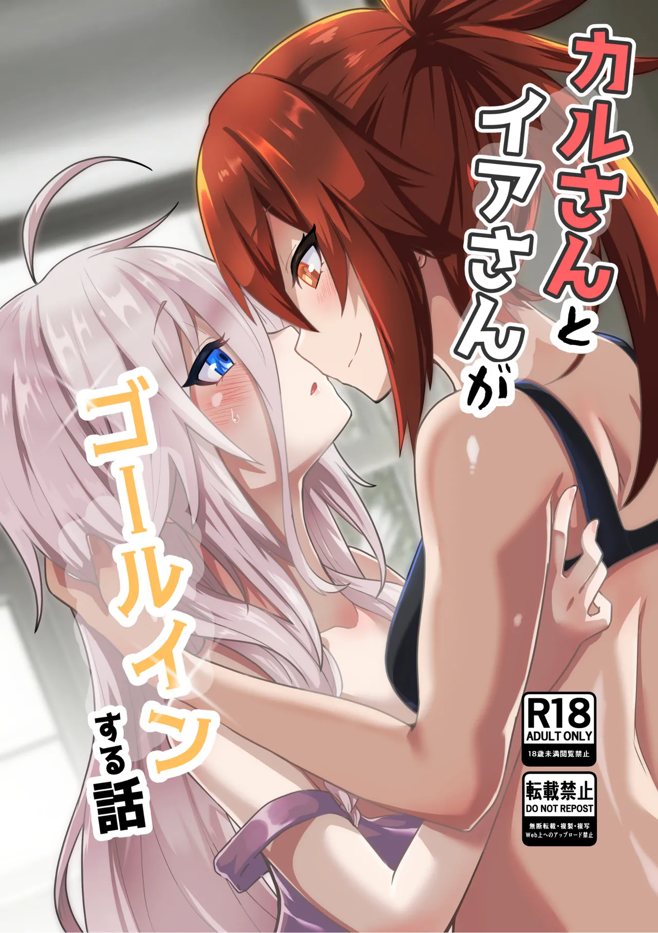 カルさんとイアさんがゴールインする話まとめ