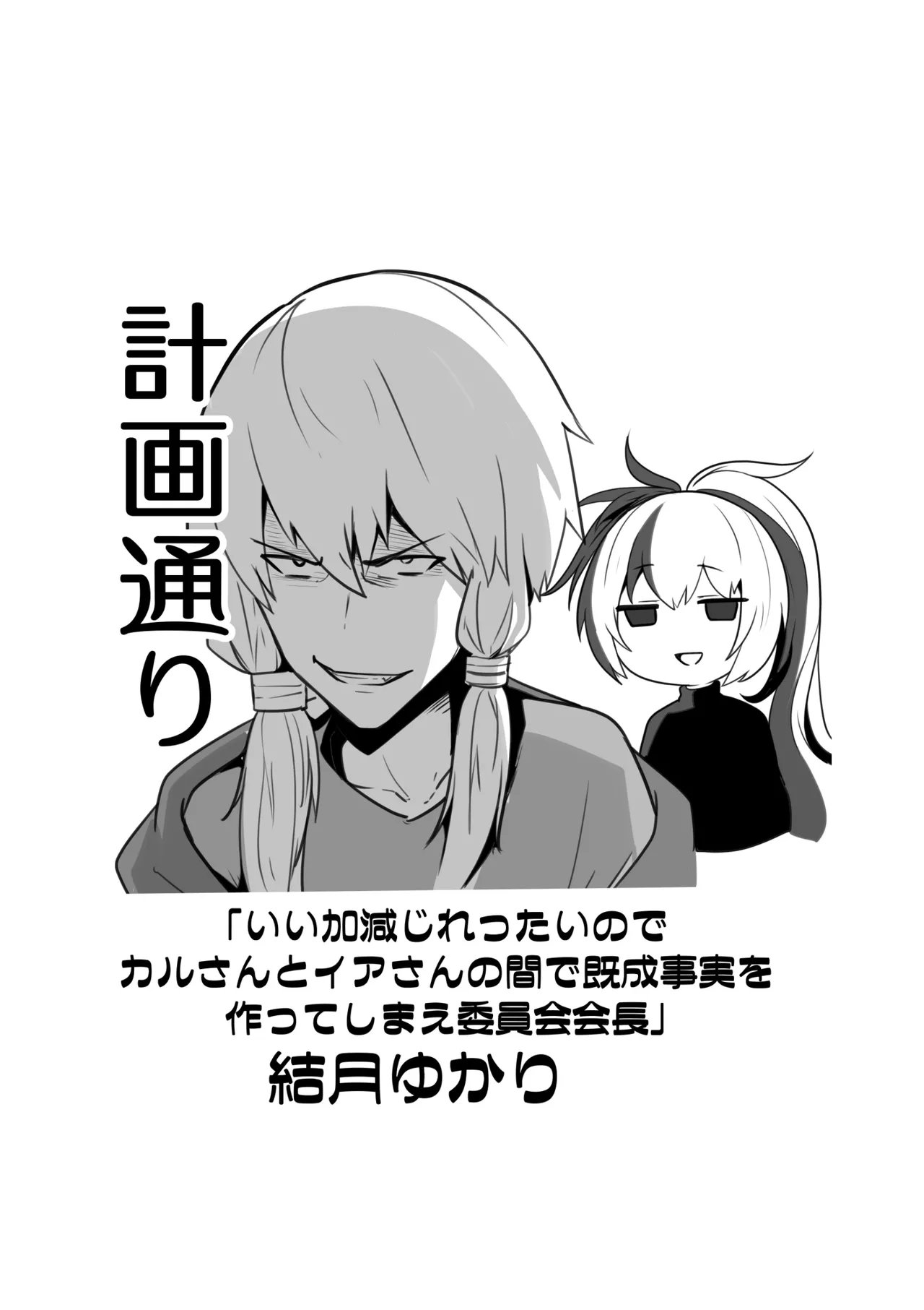 カルさんとイアさんがゴールインする話まとめ Page.27