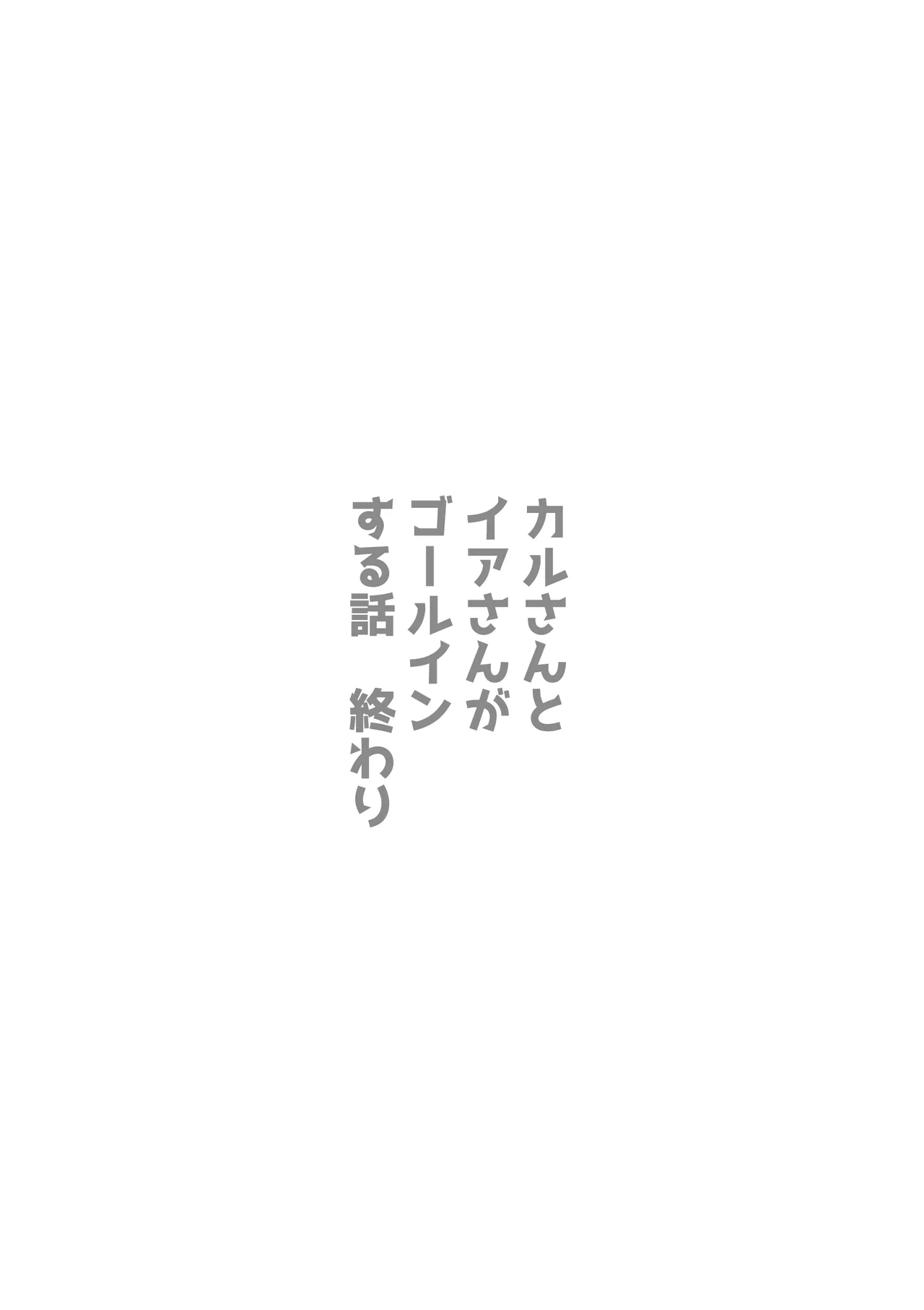 カルさんとイアさんがゴールインする話まとめ Page.62