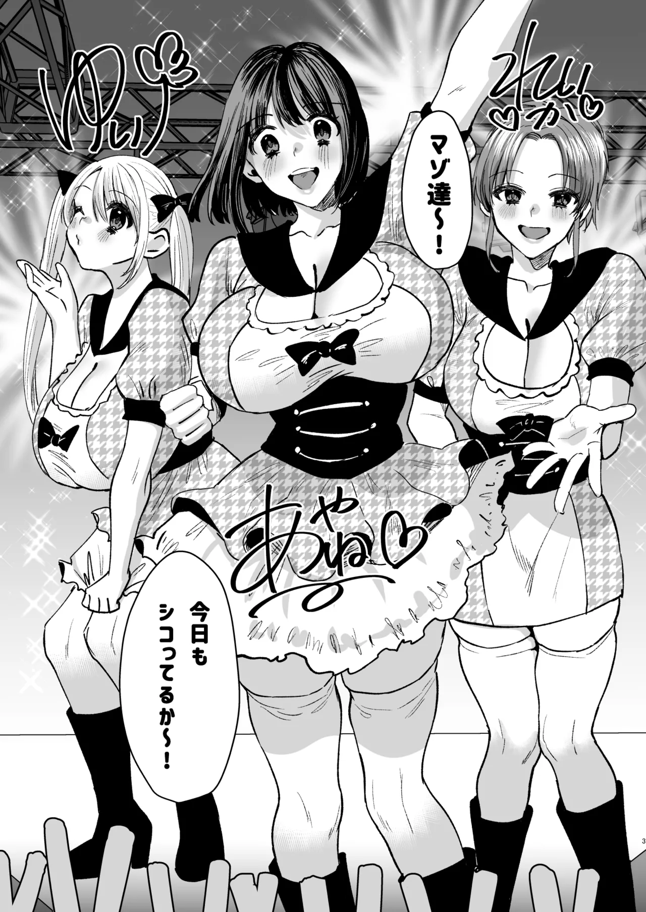 マゾは推せ！～マゾファンだらけのアイドル様～ Page.2