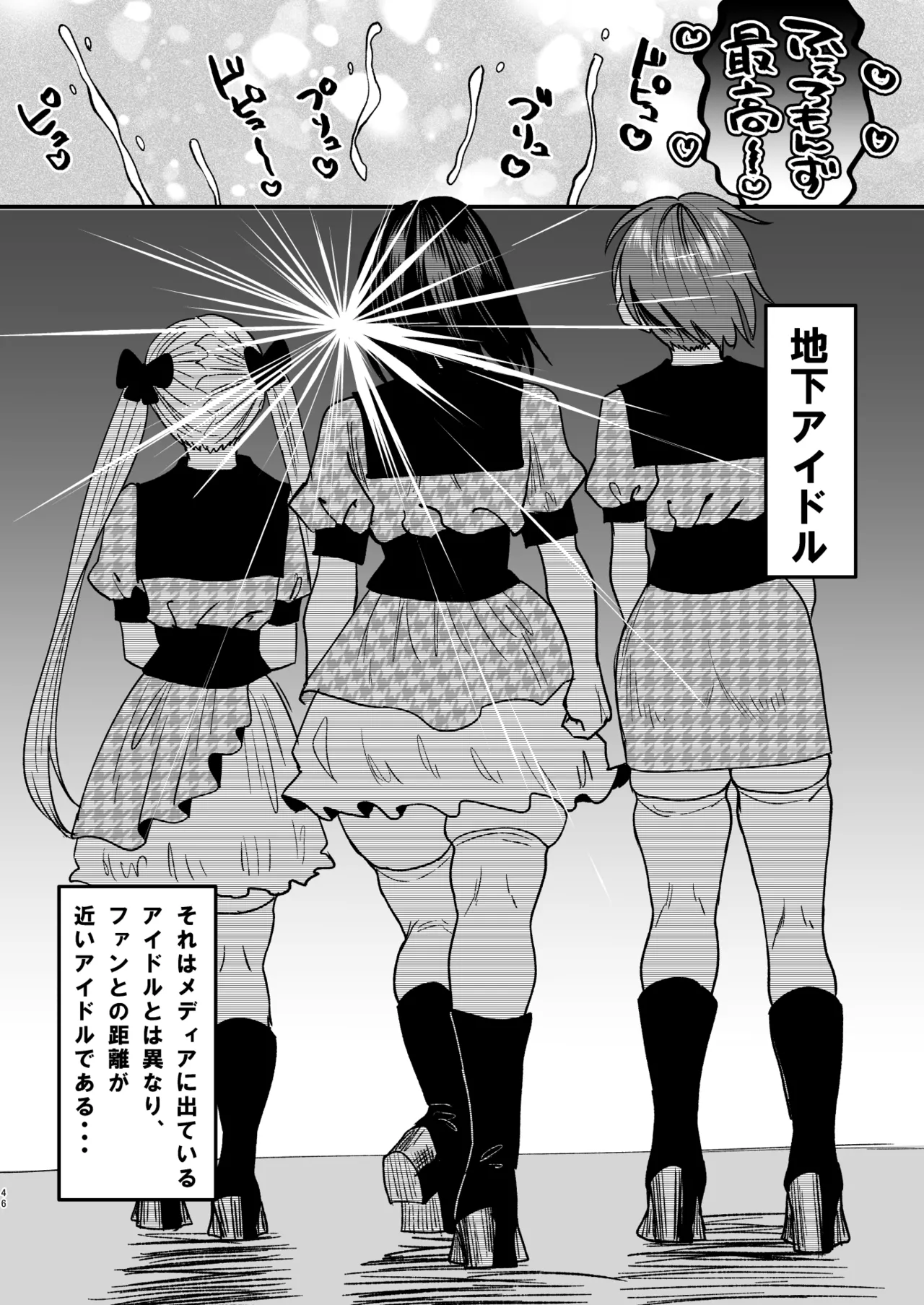 マゾは推せ！～マゾファンだらけのアイドル様～ Page.45