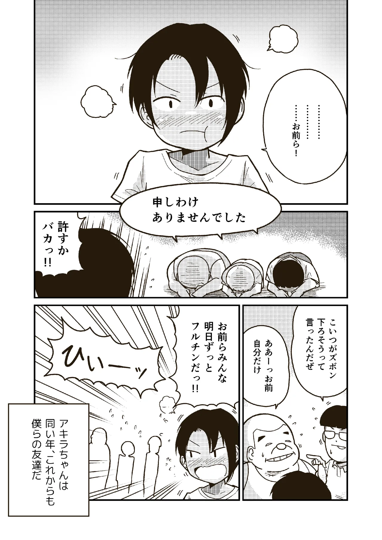同じクラスのアキラくん Page.25