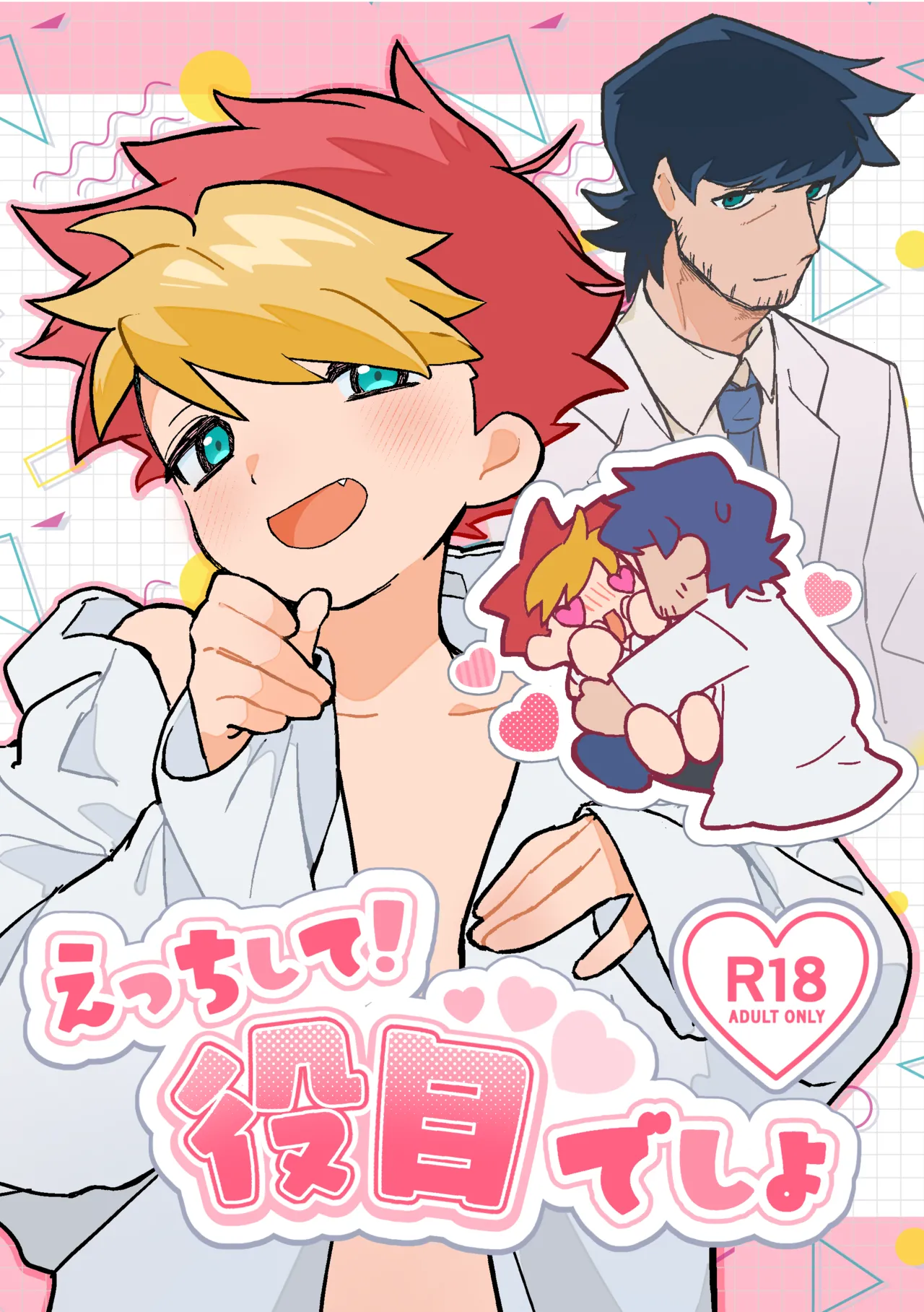 えっちして！役目でしょ