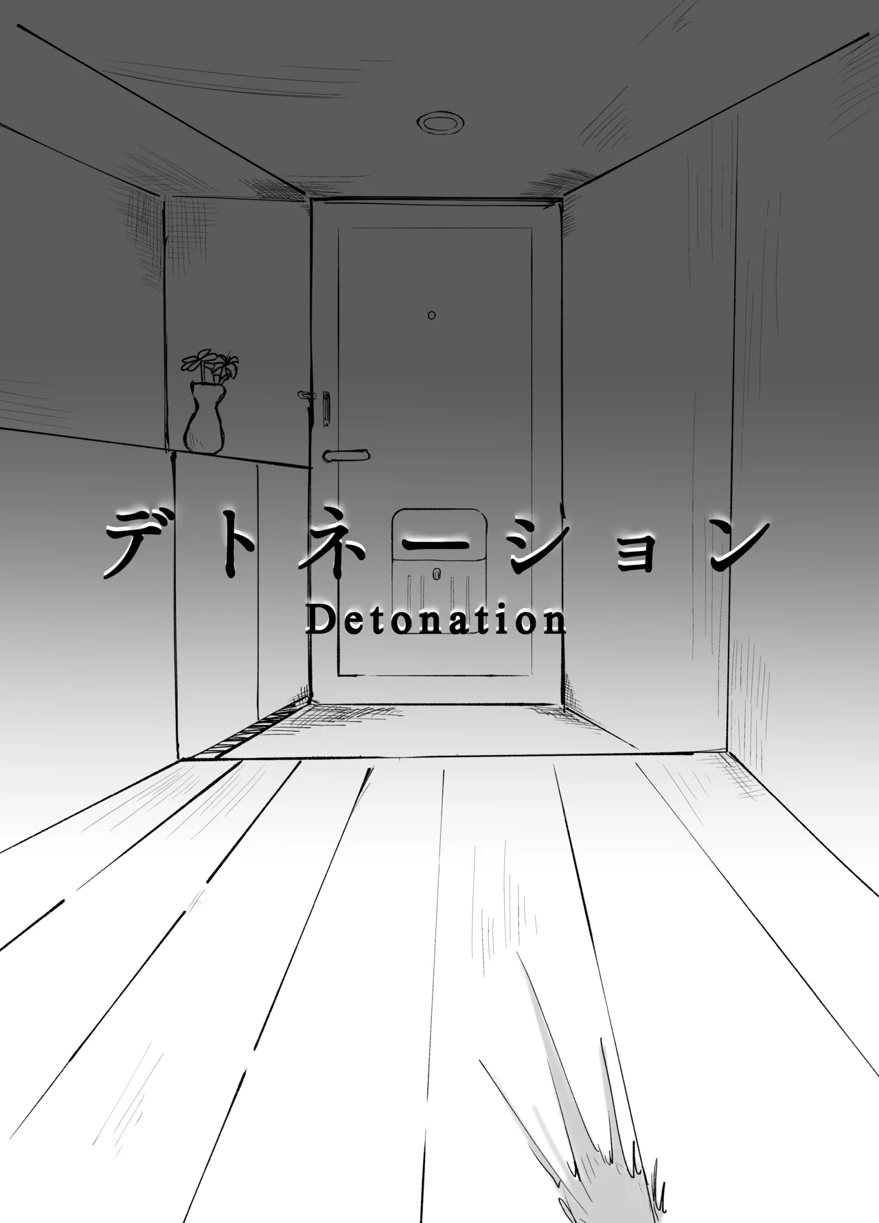 デトネーション Page.4