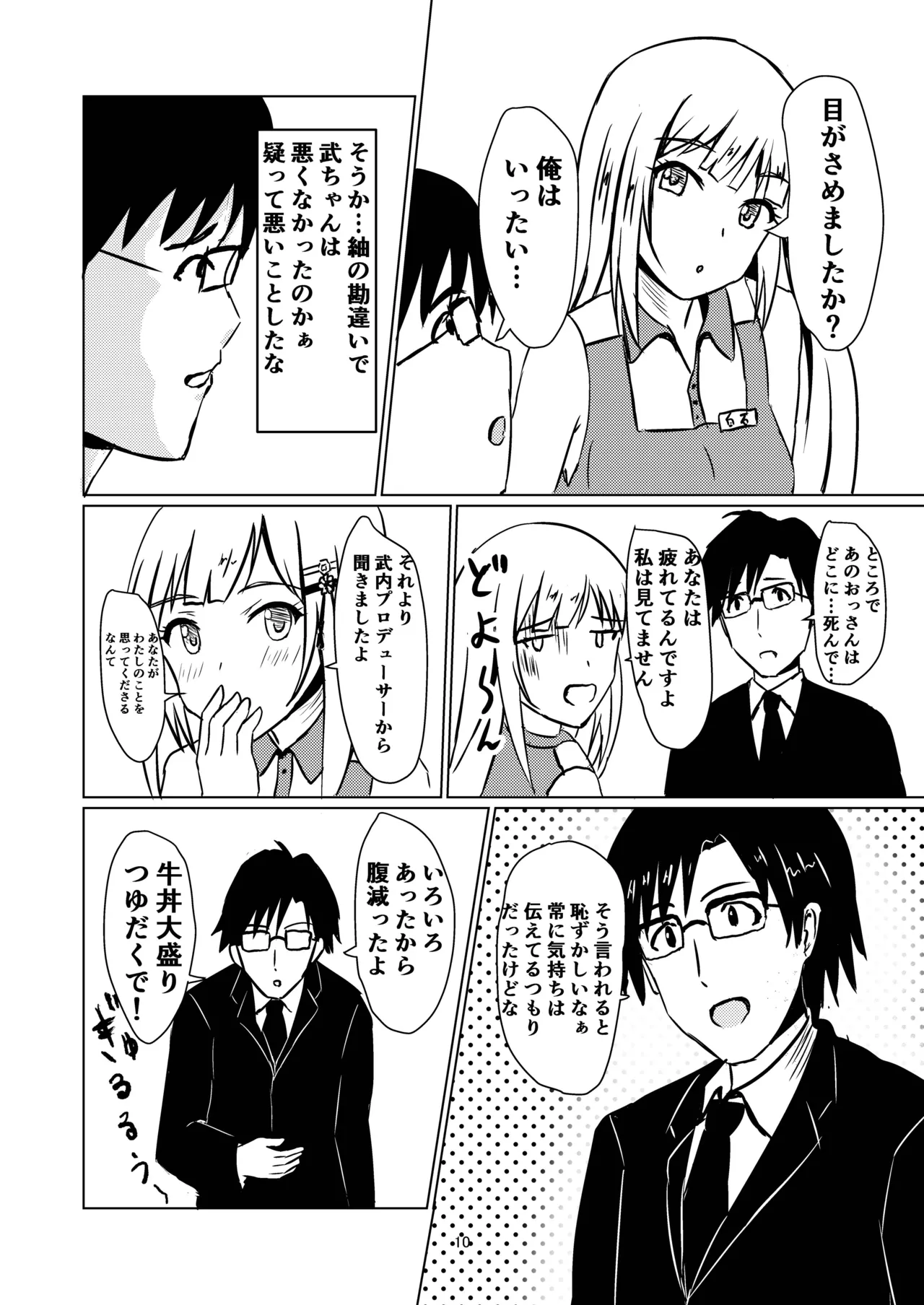 牛丼屋おっぱい大盛りあそこはツユだく Page.11