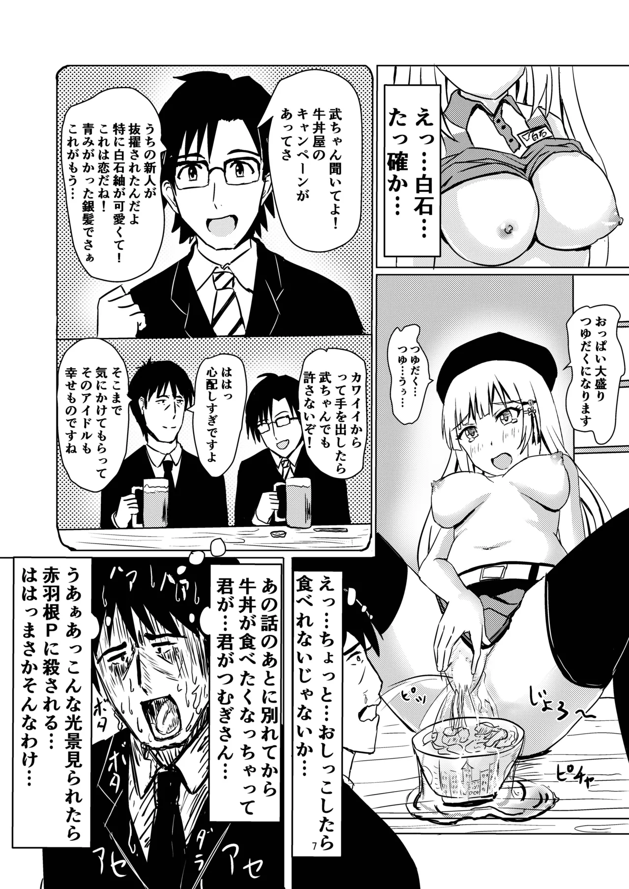 牛丼屋おっぱい大盛りあそこはツユだく Page.8