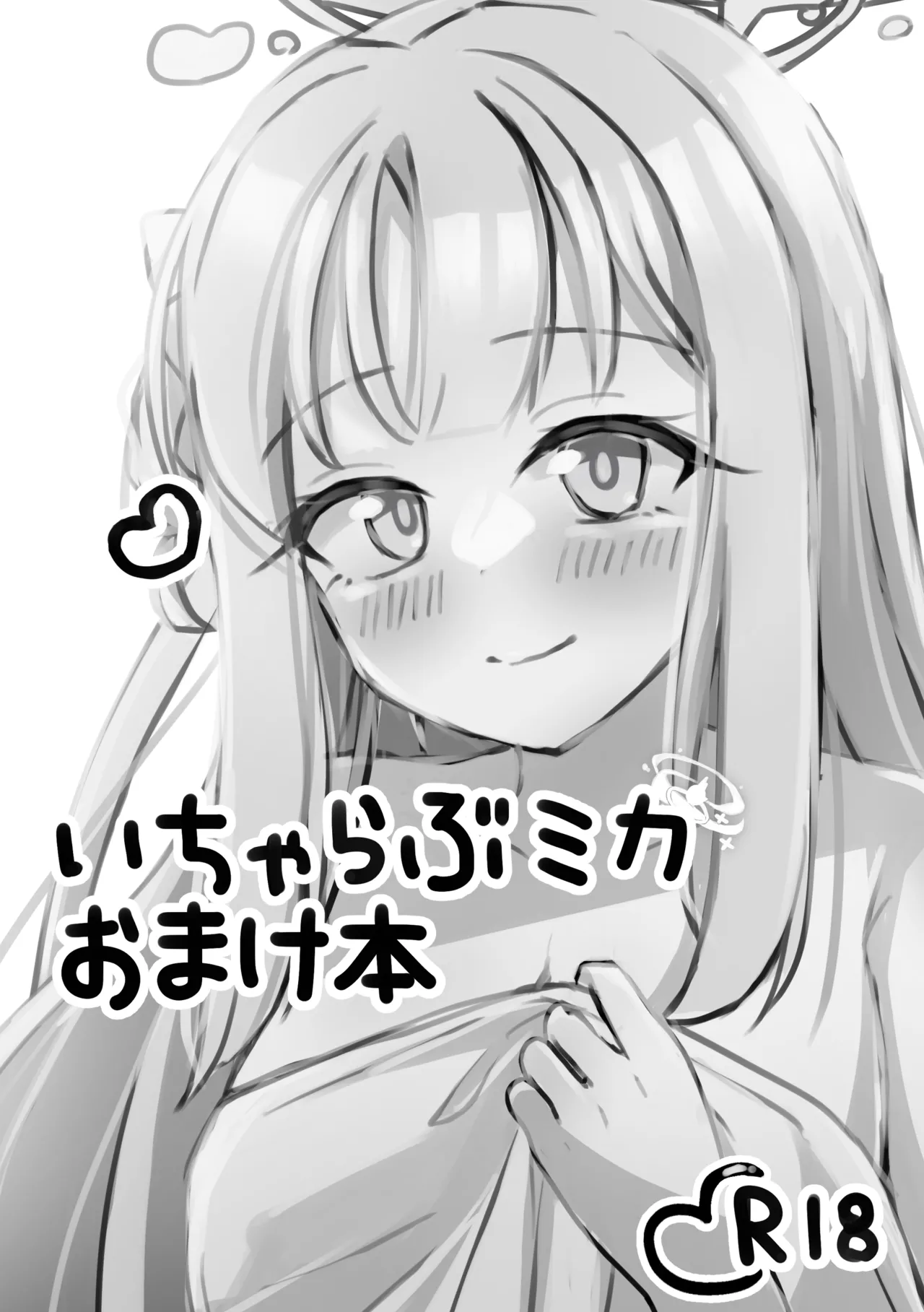 いちゃらぶミカおまけ本