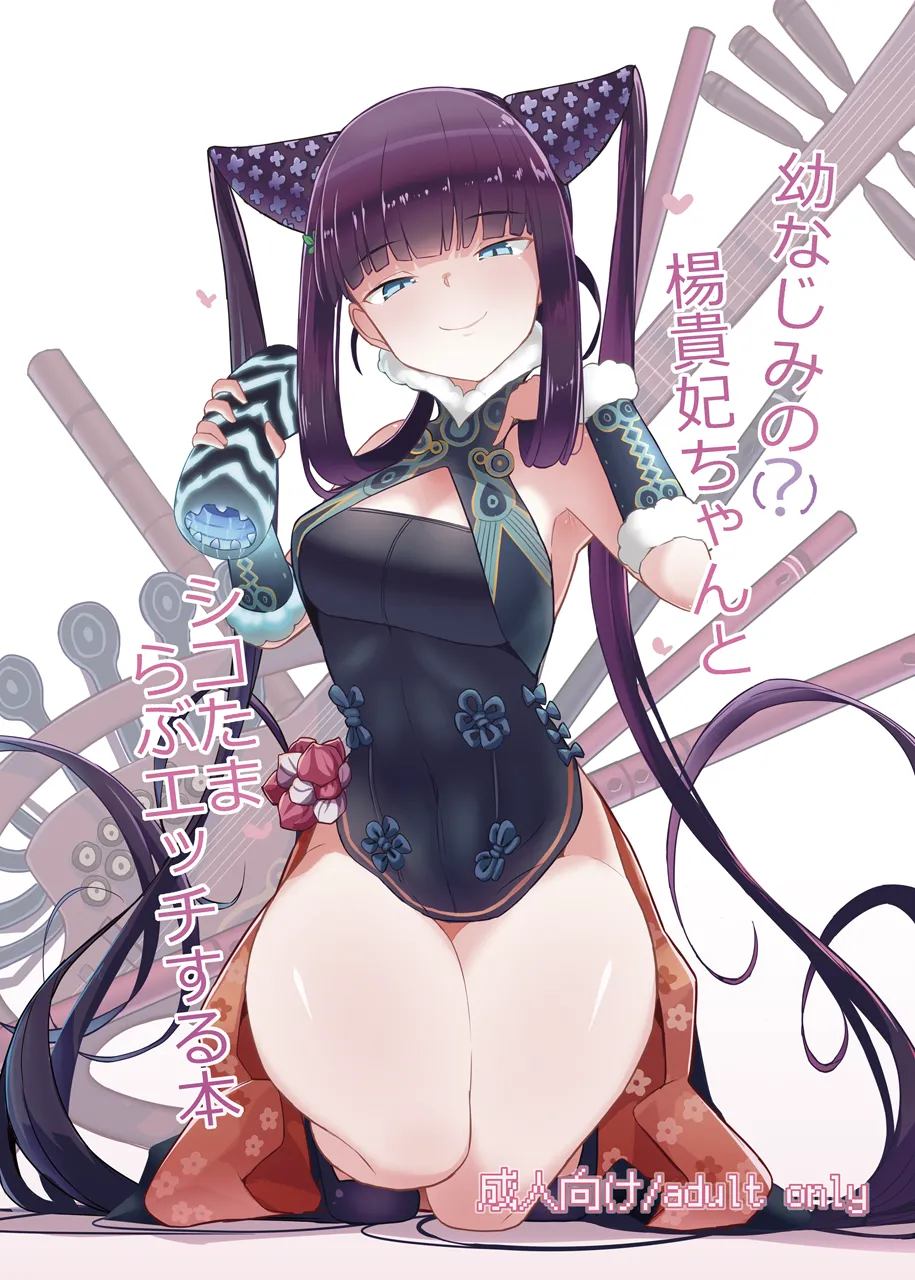 [約束の海岸線 (よーさい)] 幼なじみの(？)楊貴妃ちゃんとシコたまらぶエッチする本 (Fate/Grand Order)
