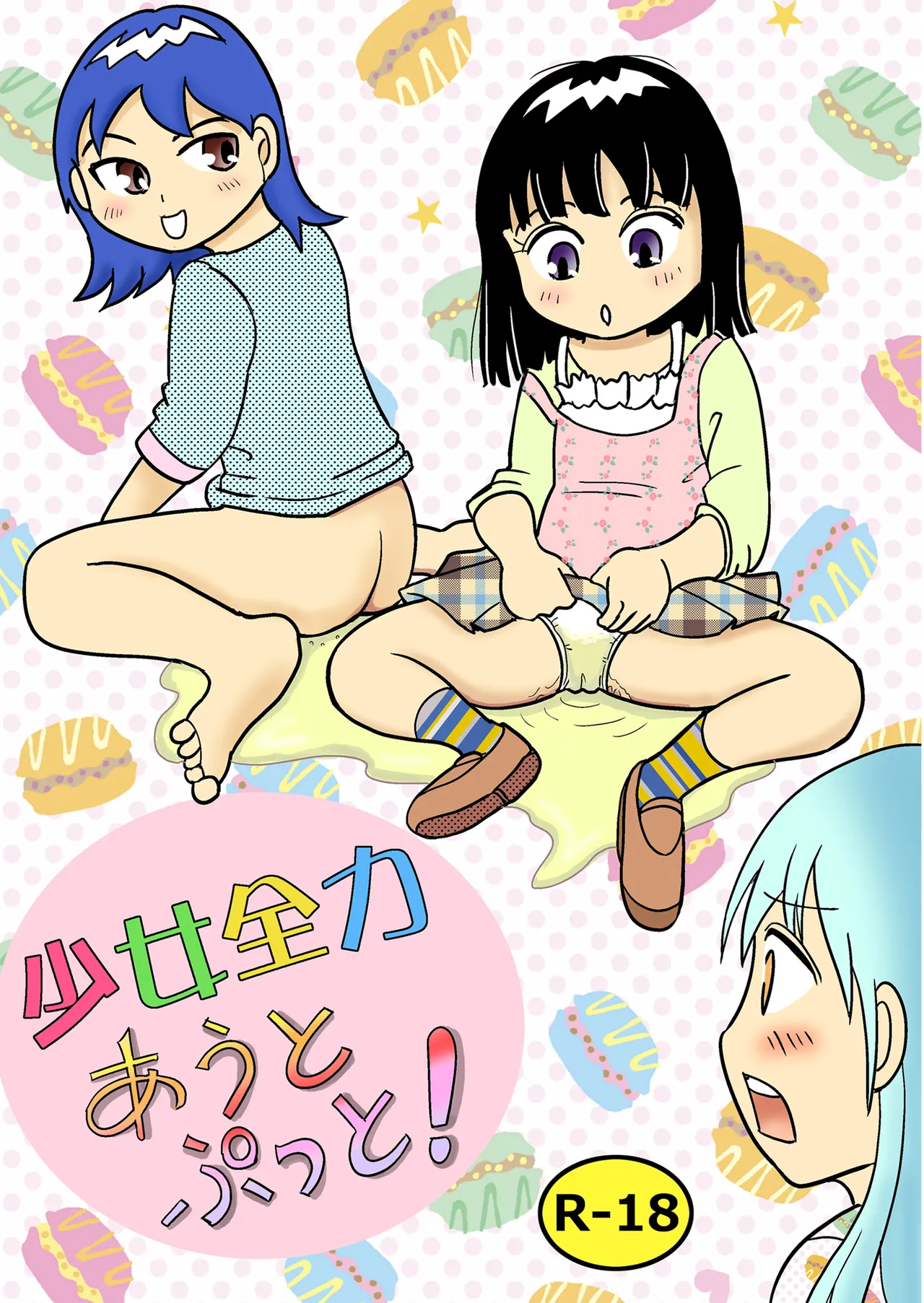 少女全力あうとぷっと！