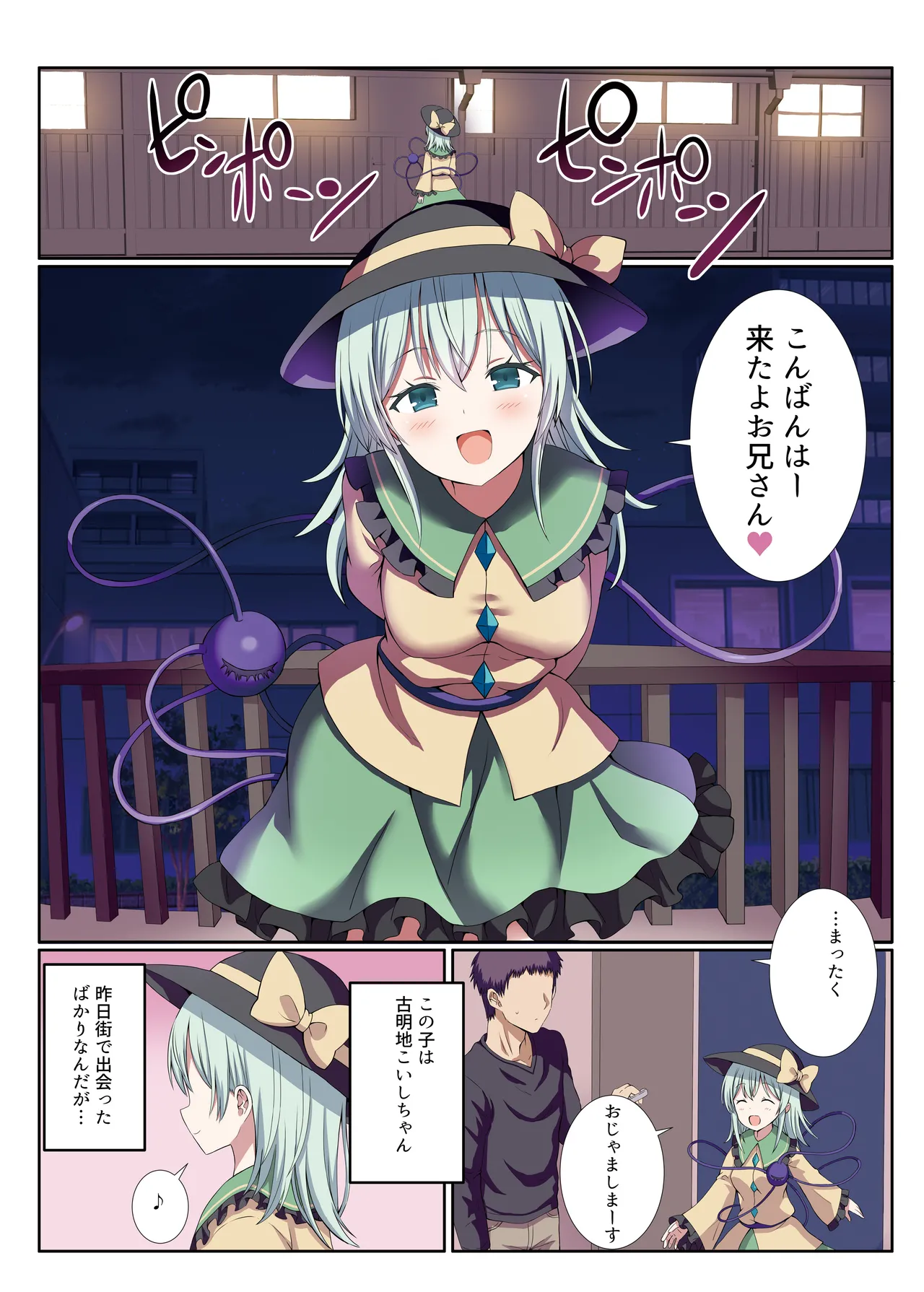 デリバリーこいしちゃん Page.2