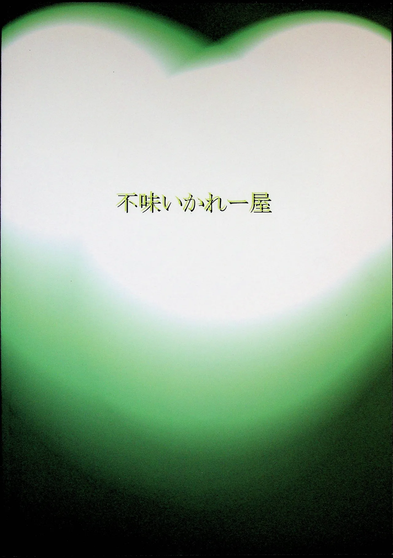 再起 Page.18