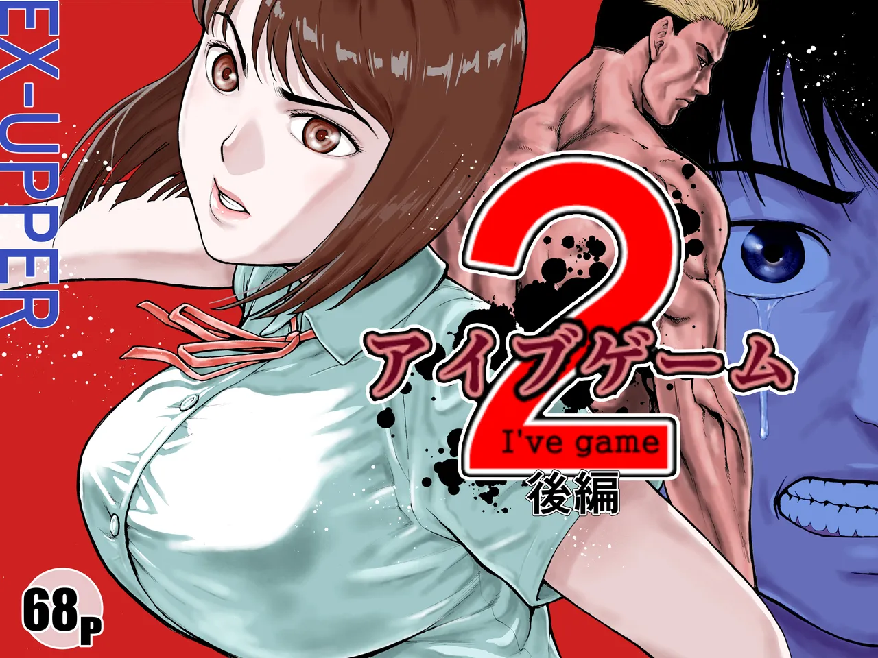 アイブゲーム2 後編