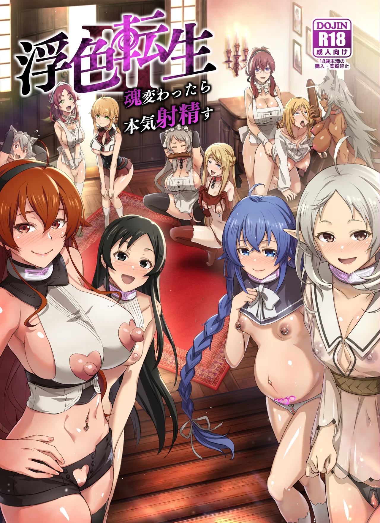 浮色転生3～魂変わったら 本気射精す～