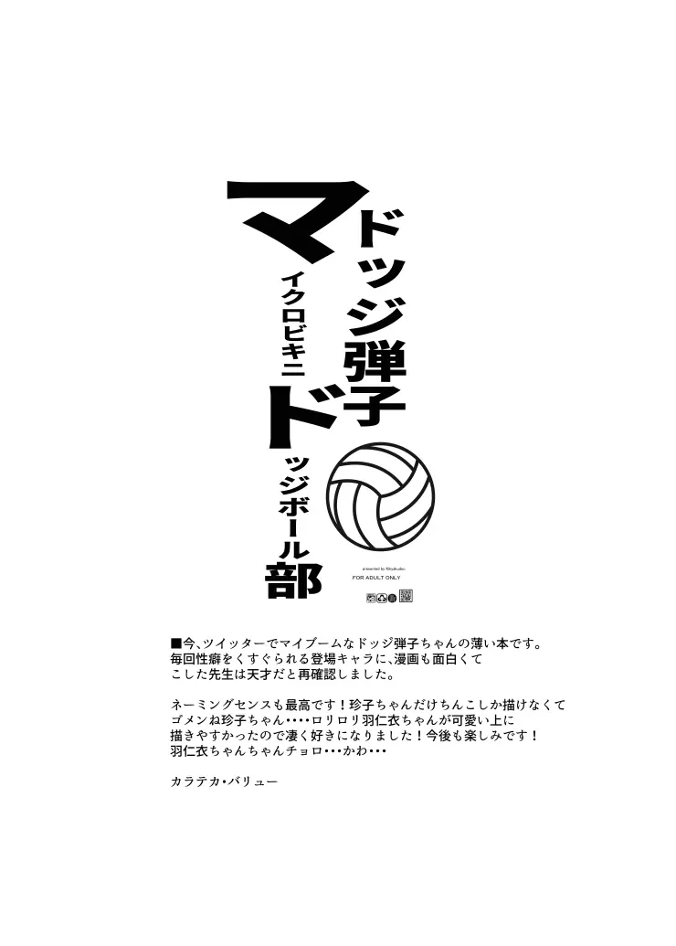 ドッジ弾子マイクロドッチボール部 Page.6