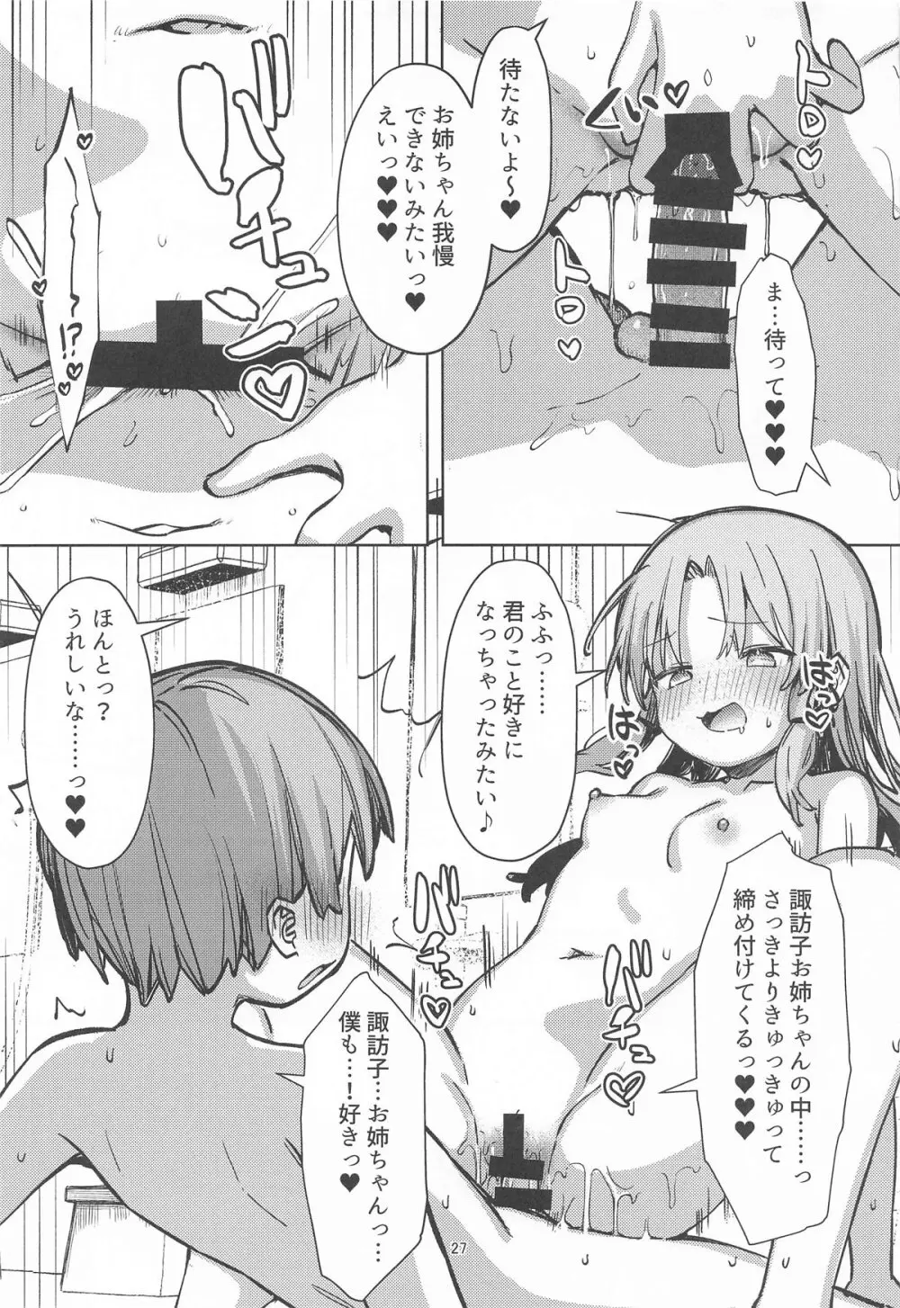ぽかぽか温泉で諏訪子様に甘えんぼ♡ Page.26