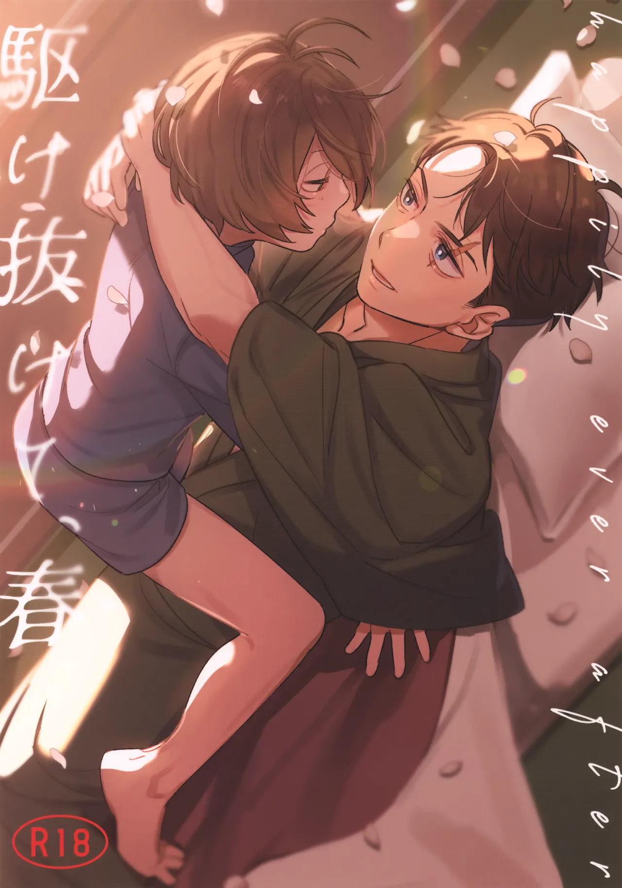 駆け抜けて、春