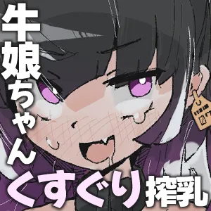 牛娘ちゃんは絞られたい ~くすぐりミルクどろどろあまあま搾り~ Page.2