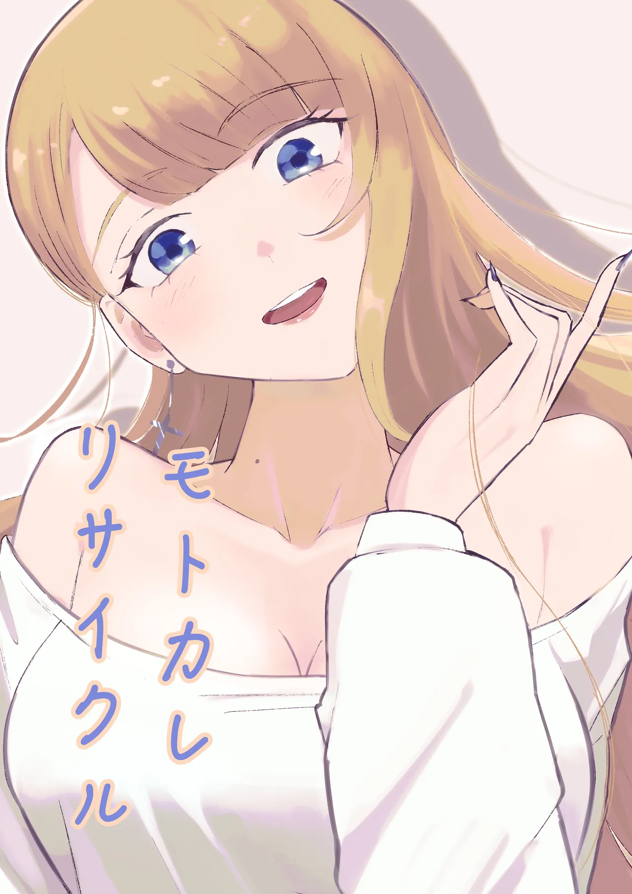 モトカレリサイクル