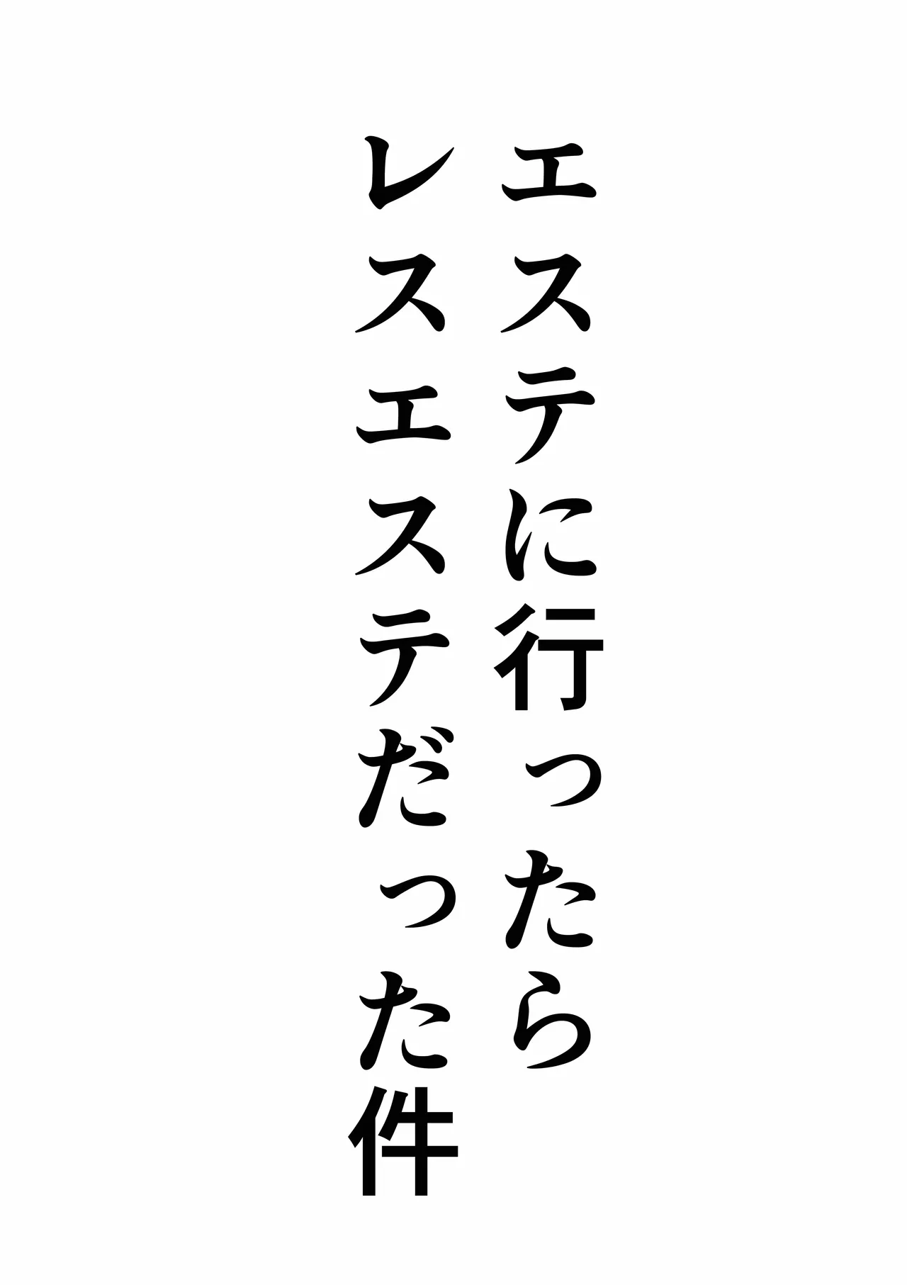 エステに行ったらレズエステだった件 Page.3