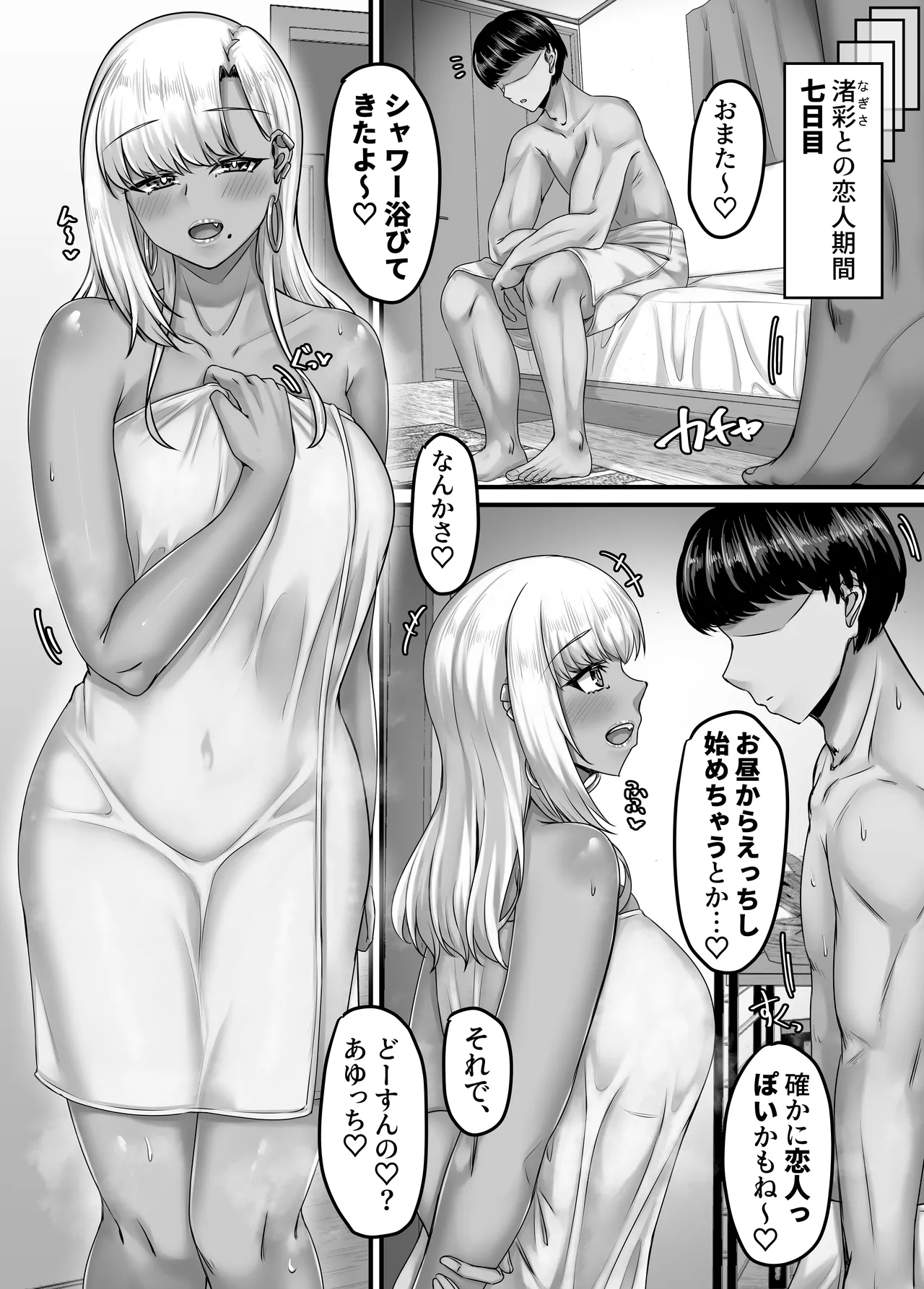 幼なじみハーレムから始まる恋人性活〜巨乳黒ギャル幼なじみとたっぷりイかせあった一週間の同棲性活〜 Page.77