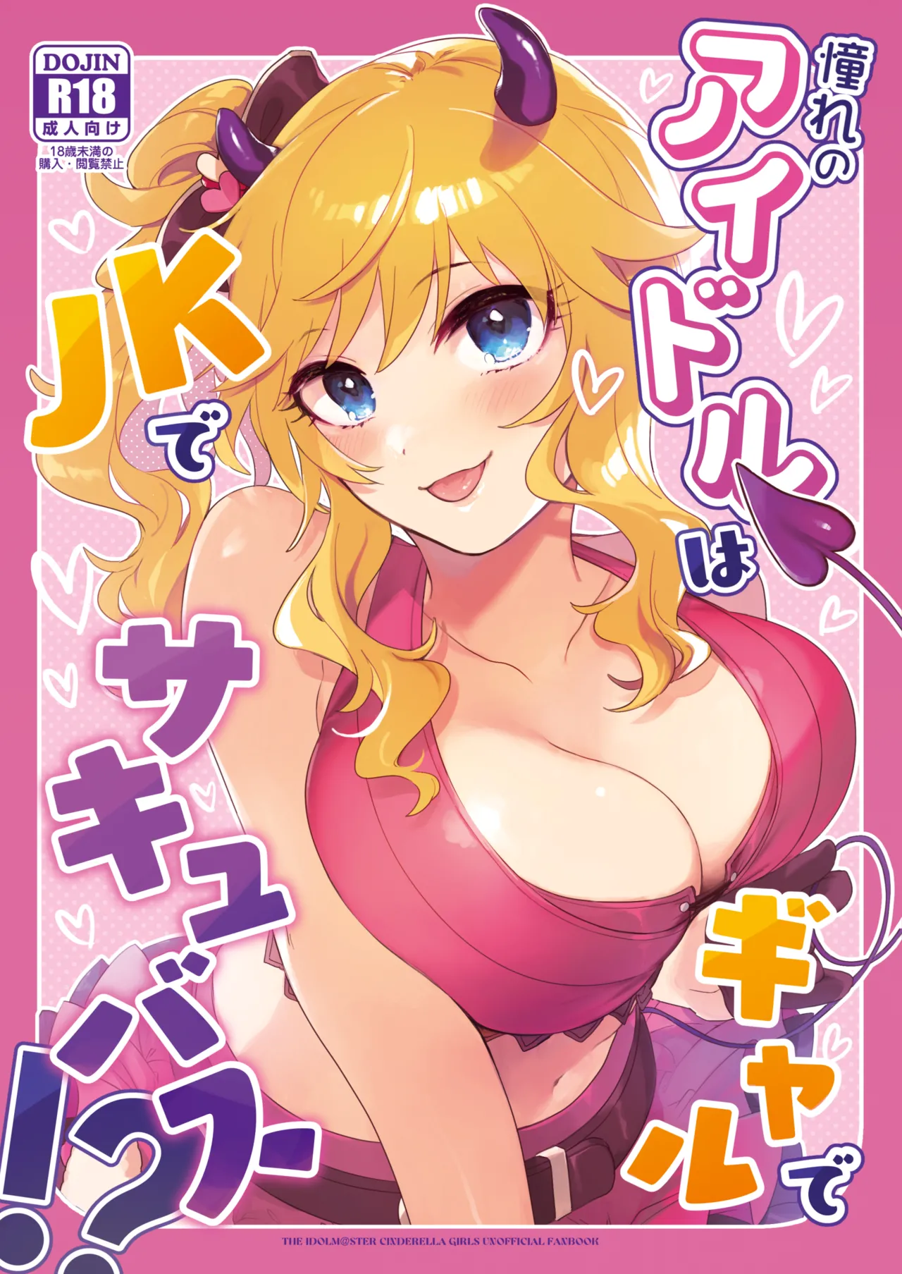 憧れのアイドルはギャルでJKでサキュバス!?