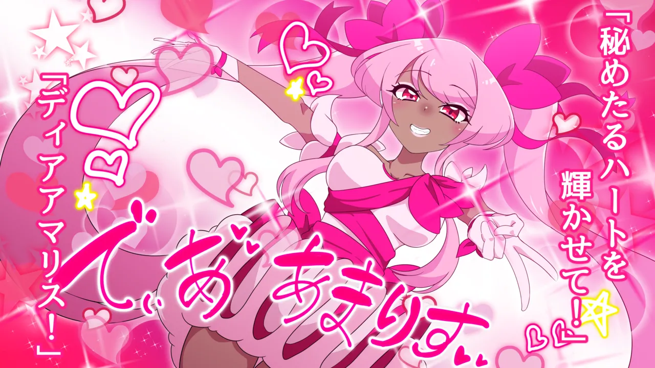 夢の守護者ドリーディア～前編～黒く染まるディアアマリス+後編～穢れ堕ちるディアクオーレ Page.145