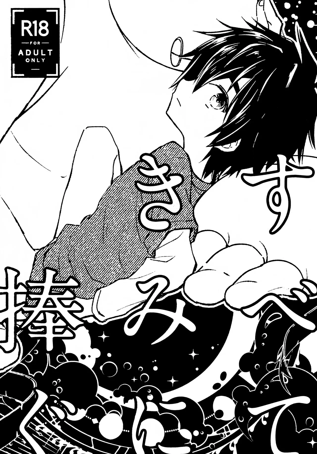 すべてきみに捧ぐ